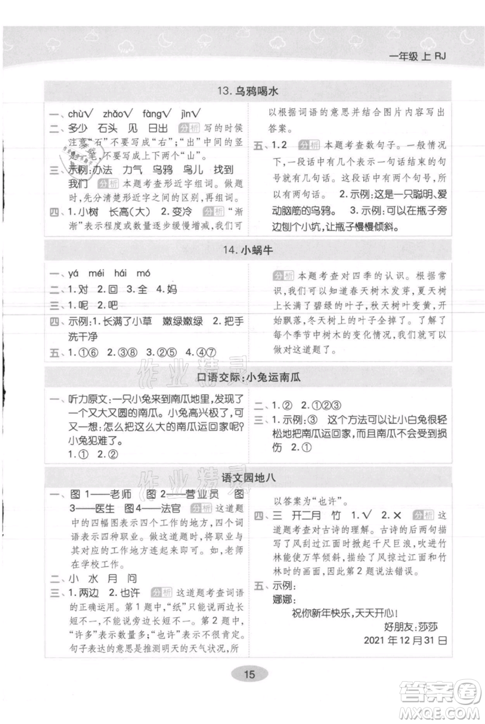 陜西師范大學出版總社有限公司2021黃岡同步練一日一練一年級上冊語文人教版參考答案