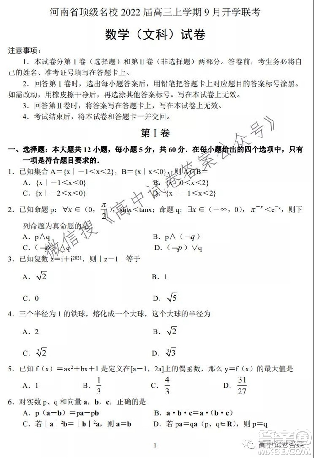 河南省頂級名校2022接高三上學(xué)期9月開學(xué)聯(lián)考文科數(shù)學(xué)試卷及答案