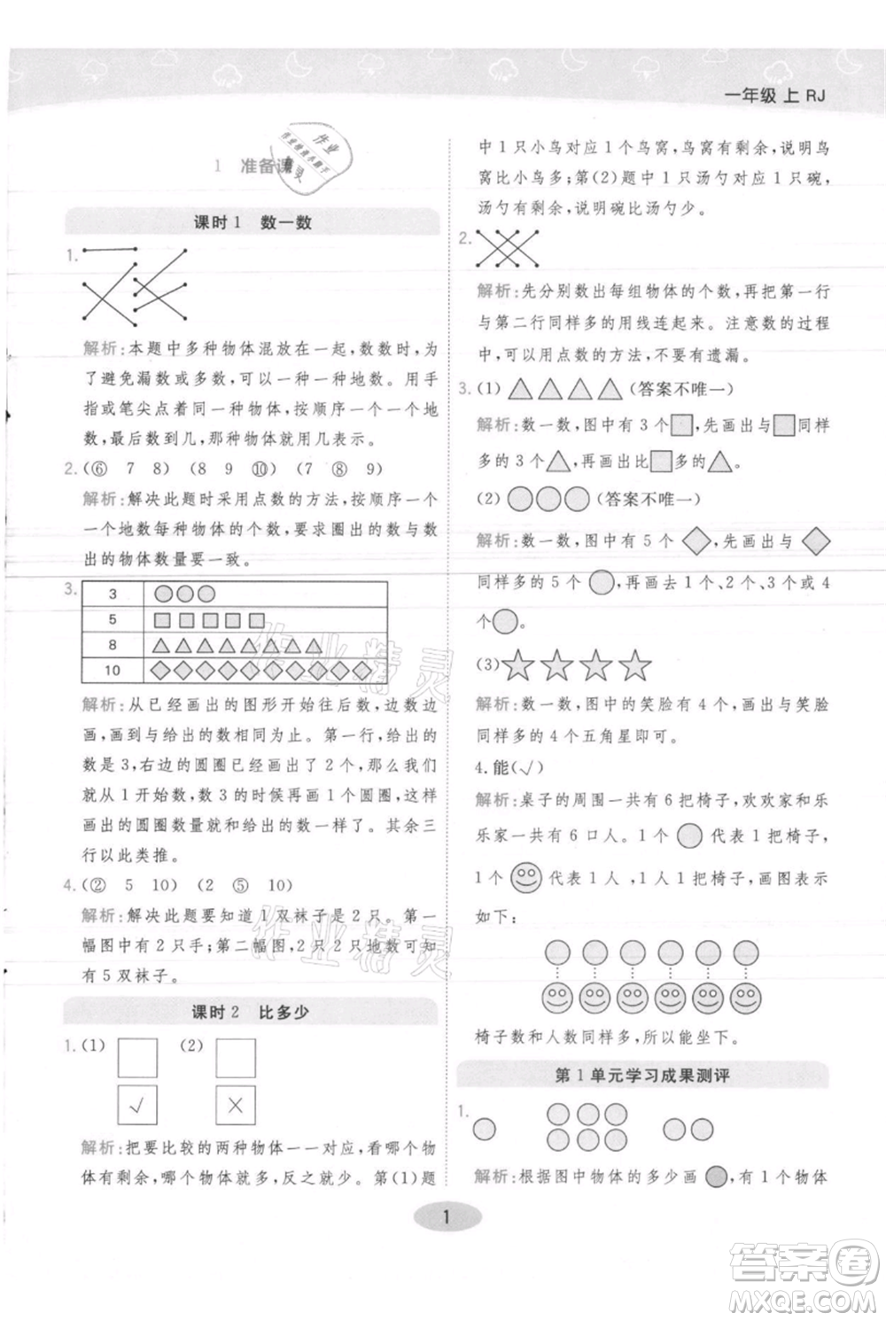 陜西師范大學(xué)出版總社有限公司2021黃岡同步練一日一練一年級上冊數(shù)學(xué)人教版參考答案