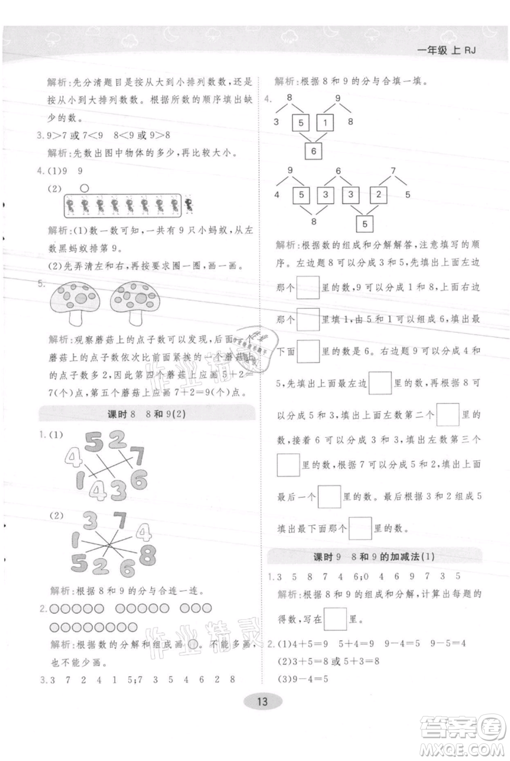 陜西師范大學(xué)出版總社有限公司2021黃岡同步練一日一練一年級上冊數(shù)學(xué)人教版參考答案