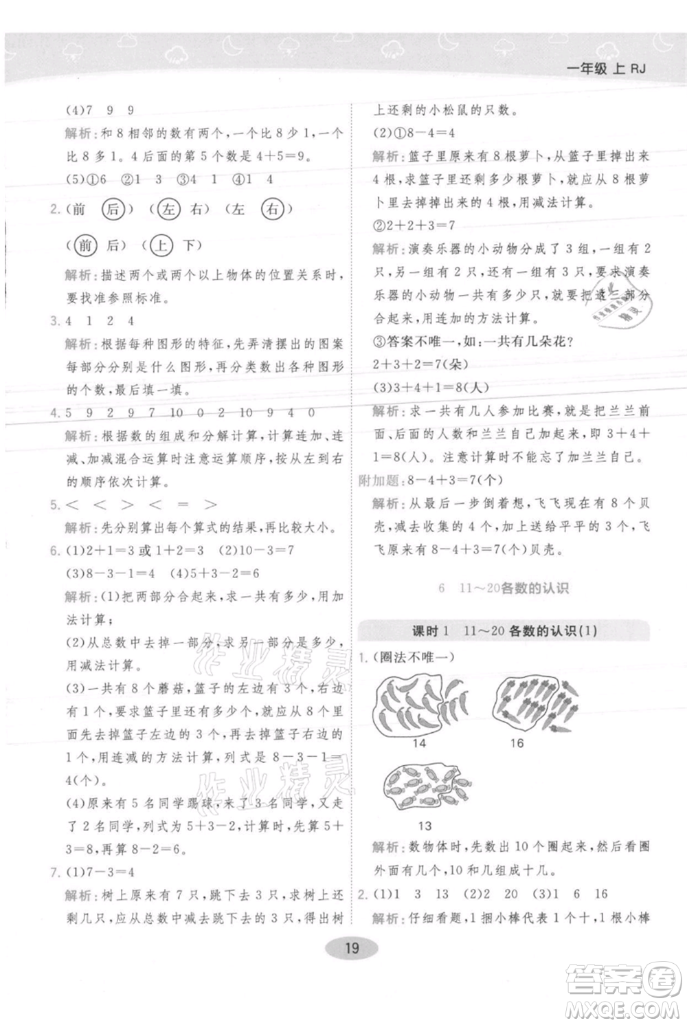 陜西師范大學(xué)出版總社有限公司2021黃岡同步練一日一練一年級上冊數(shù)學(xué)人教版參考答案