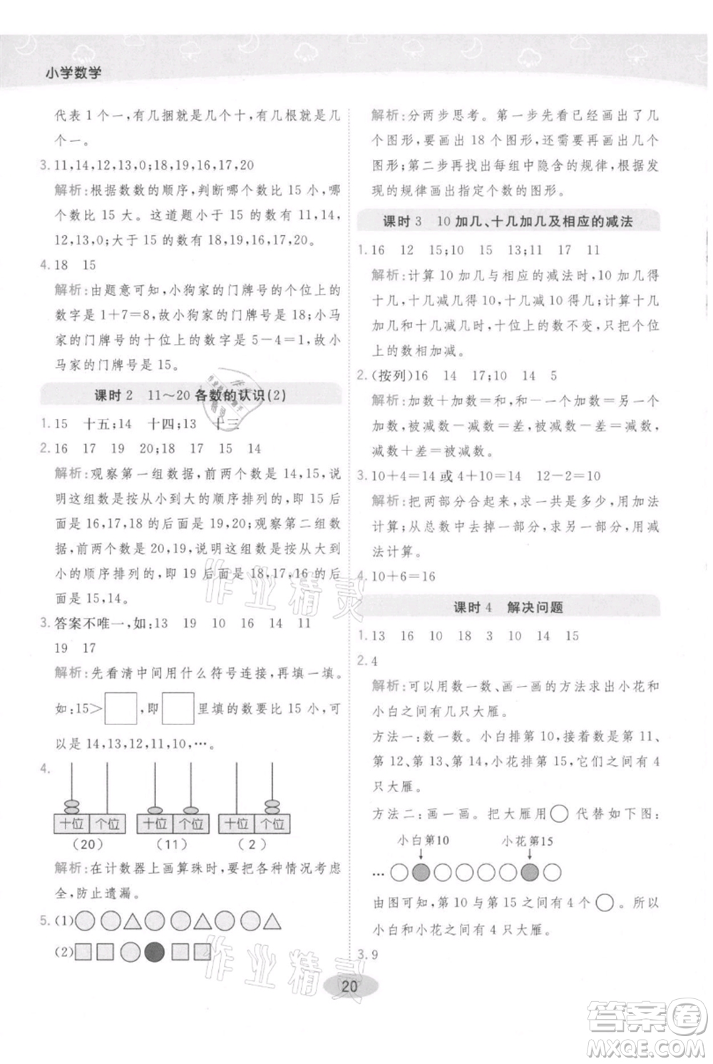 陜西師范大學(xué)出版總社有限公司2021黃岡同步練一日一練一年級上冊數(shù)學(xué)人教版參考答案