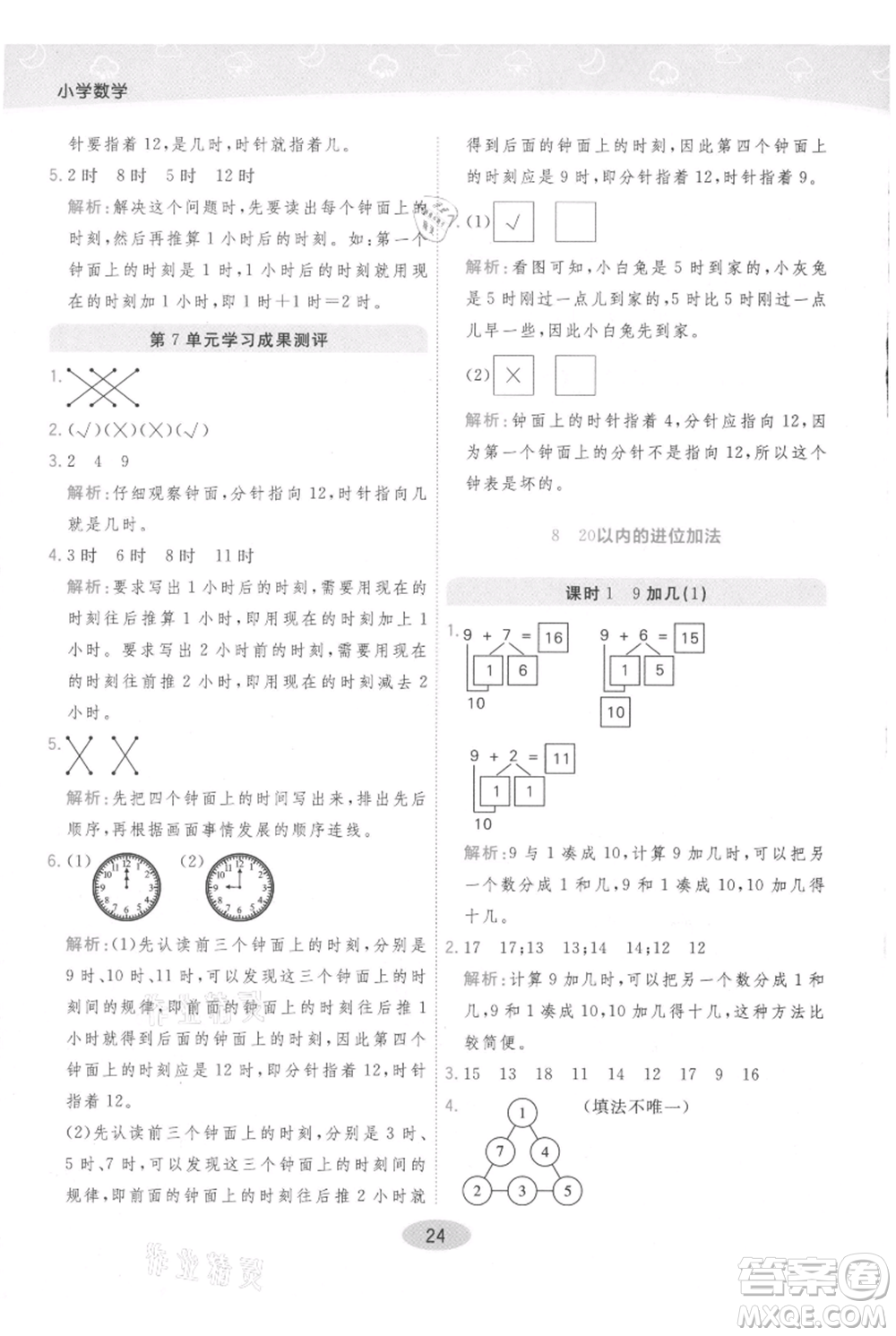 陜西師范大學(xué)出版總社有限公司2021黃岡同步練一日一練一年級上冊數(shù)學(xué)人教版參考答案