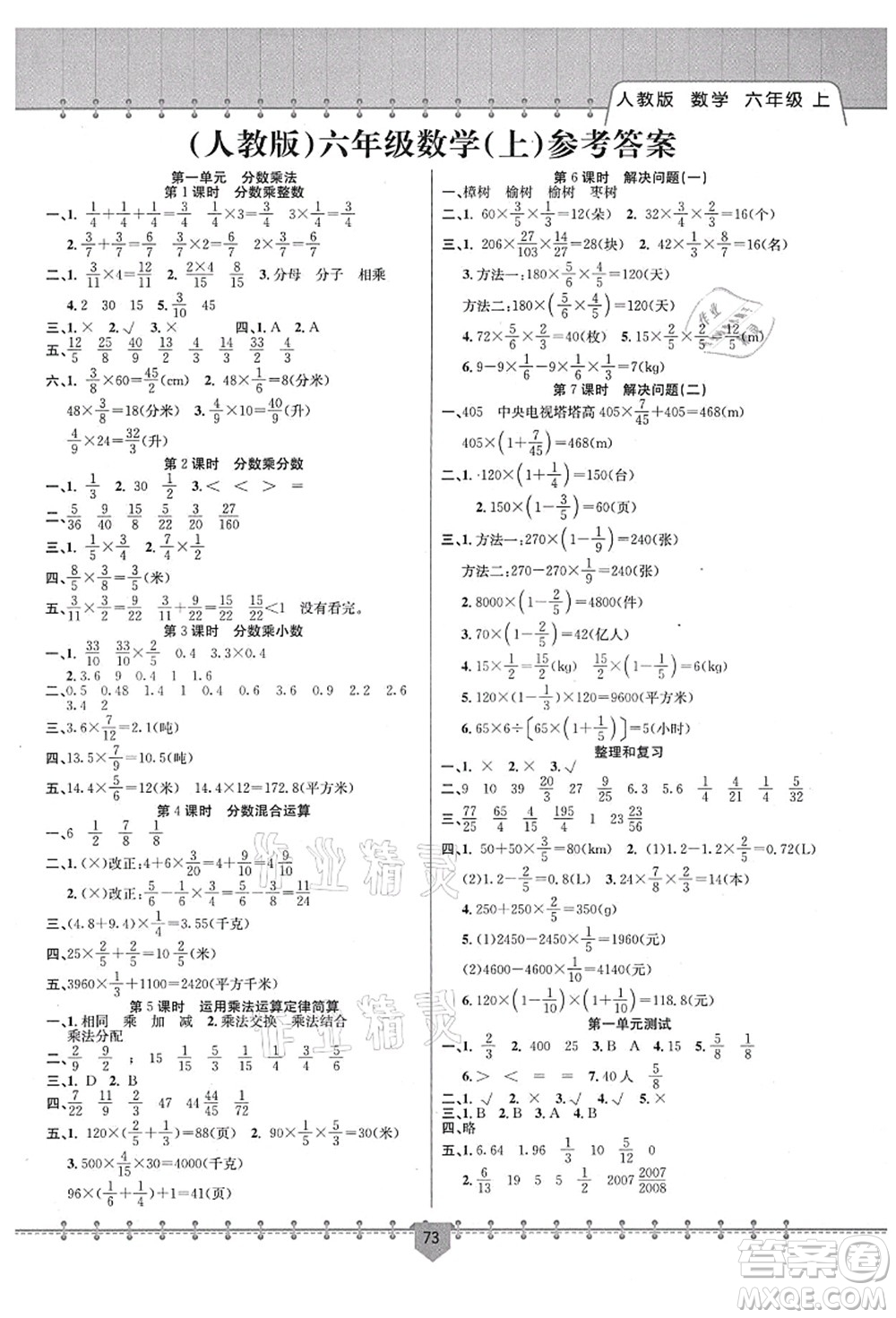 新疆文化出版社2021課堂小練六年級(jí)數(shù)學(xué)上冊(cè)RJ人教版答案