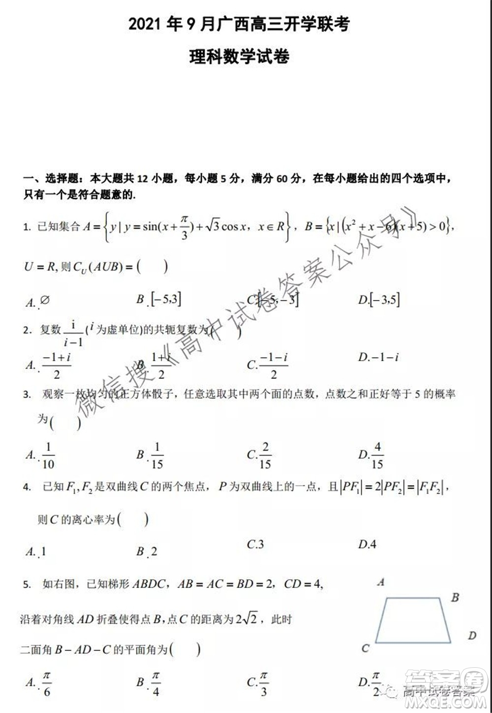 2021年9月廣西高三開學(xué)聯(lián)考理科數(shù)學(xué)試卷及答案