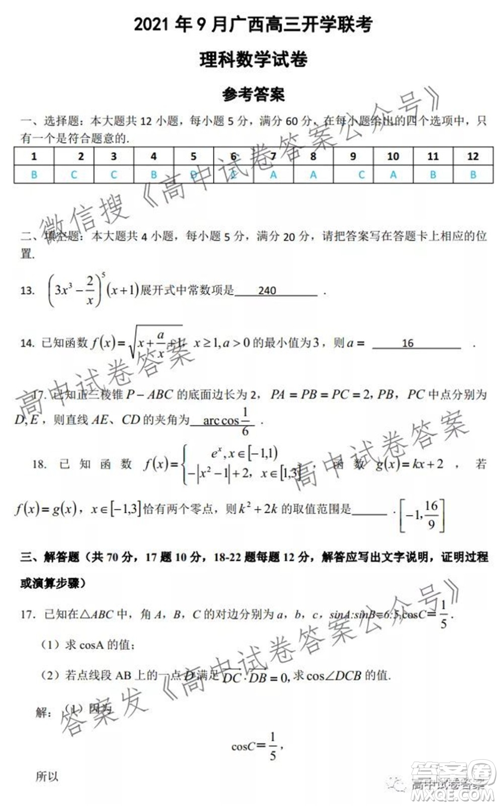 2021年9月廣西高三開學(xué)聯(lián)考理科數(shù)學(xué)試卷及答案