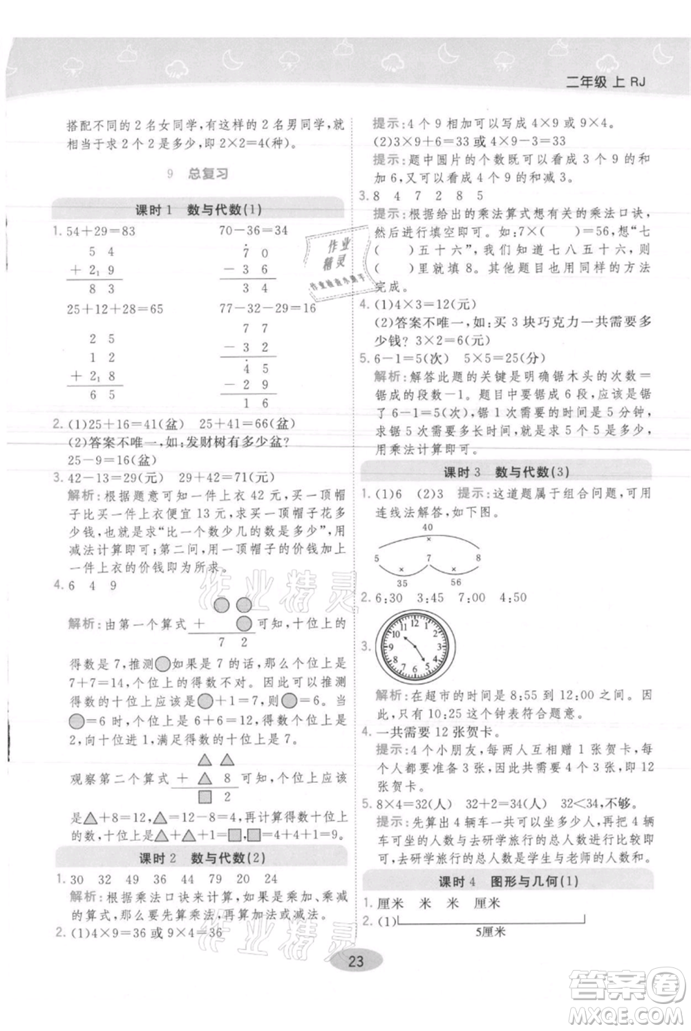 陜西師范大學(xué)出版總社有限公司2021黃岡同步練一日一練二年級(jí)上冊(cè)數(shù)學(xué)人教版參考答案