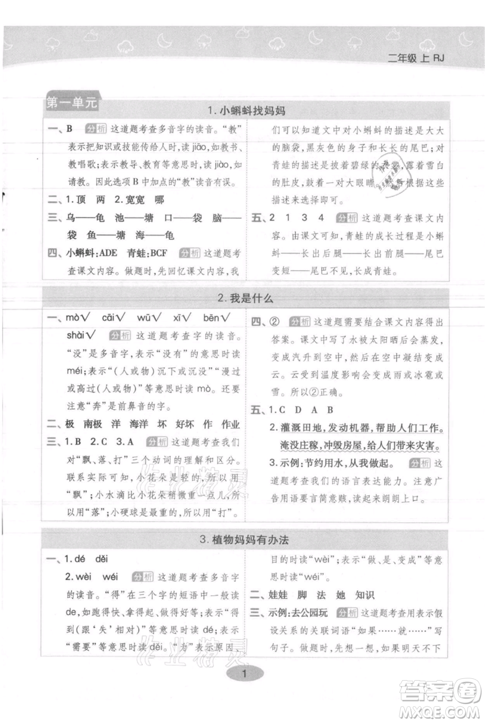 陜西師范大學出版總社有限公司2021黃岡同步練一日一練二年級上冊語文人教版參考答案