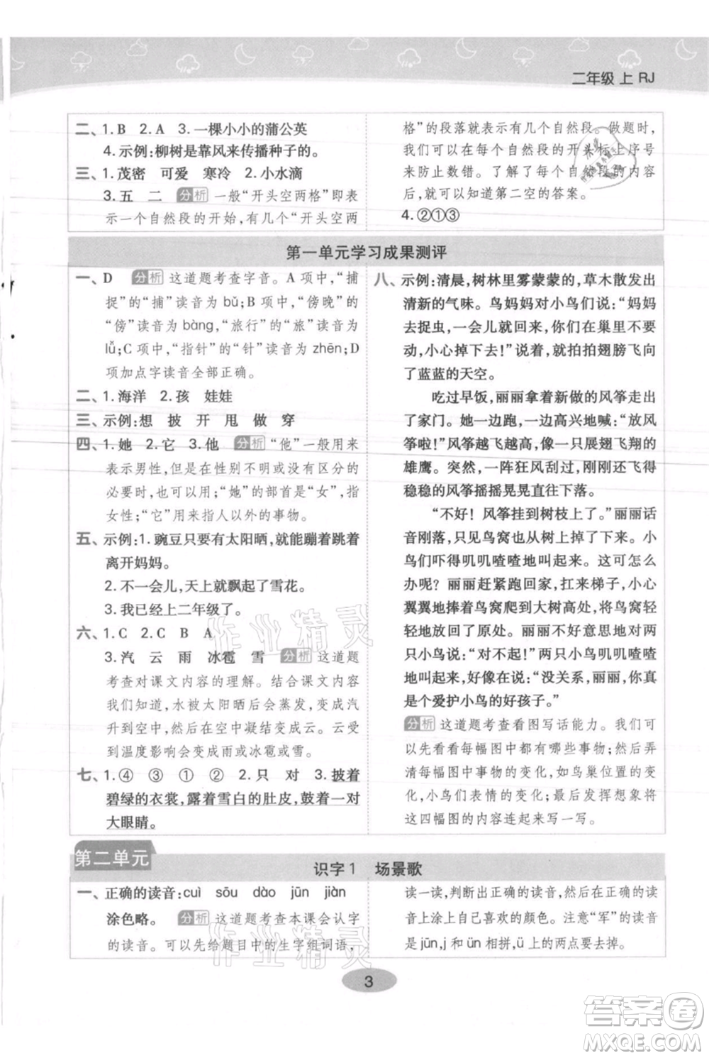 陜西師范大學出版總社有限公司2021黃岡同步練一日一練二年級上冊語文人教版參考答案