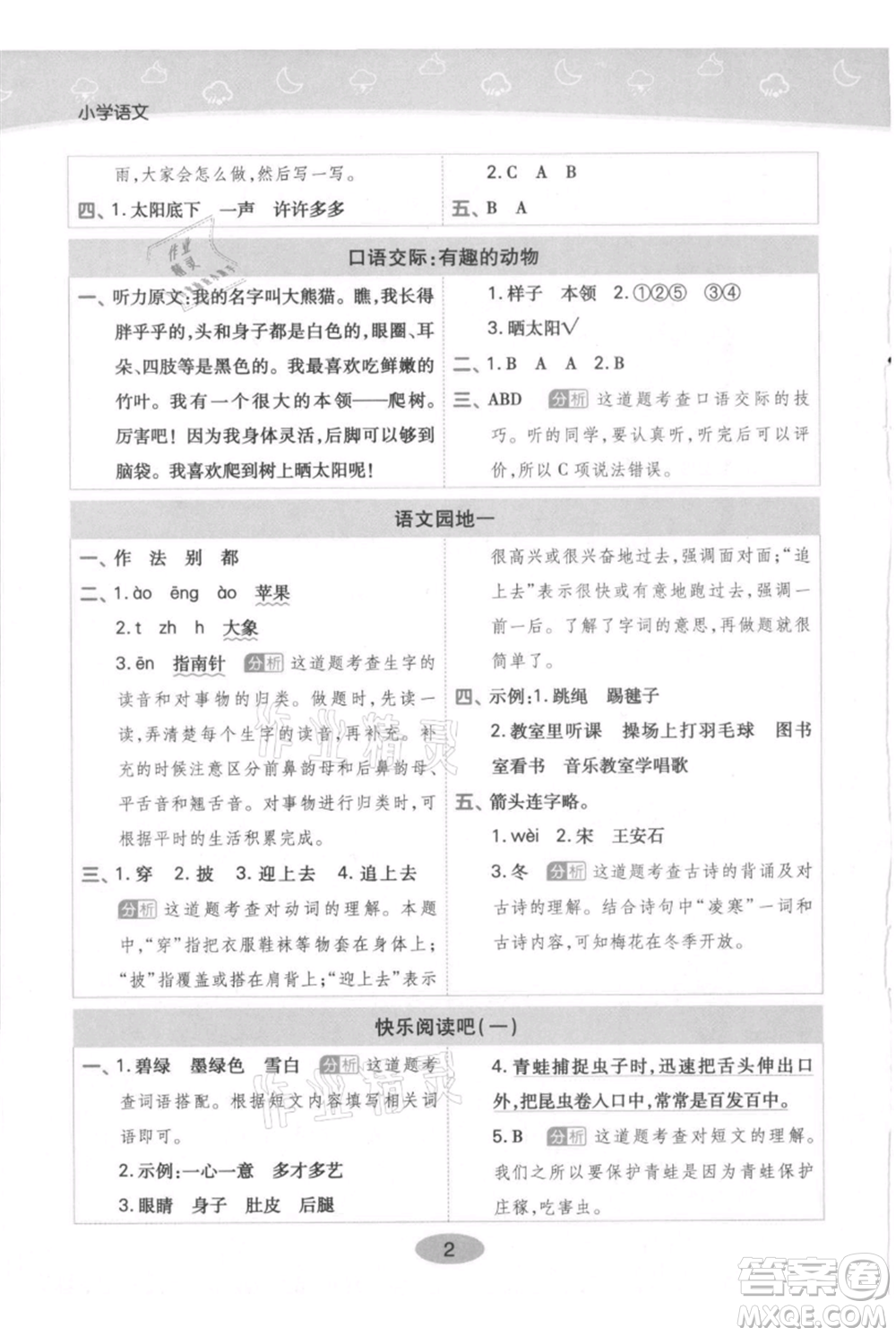 陜西師范大學出版總社有限公司2021黃岡同步練一日一練二年級上冊語文人教版參考答案