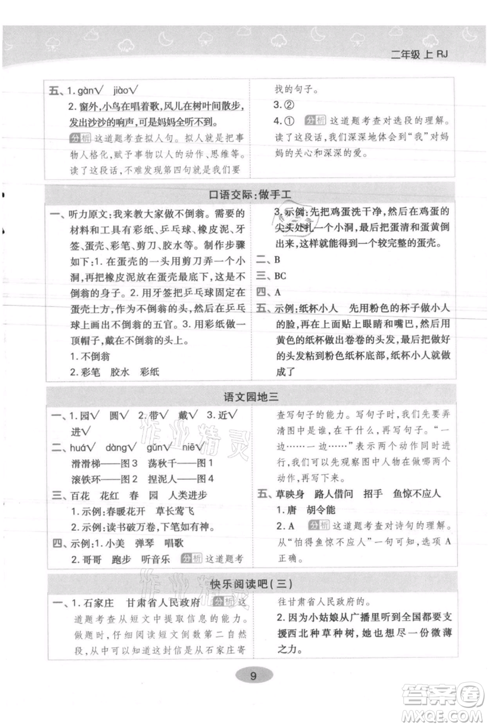 陜西師范大學出版總社有限公司2021黃岡同步練一日一練二年級上冊語文人教版參考答案