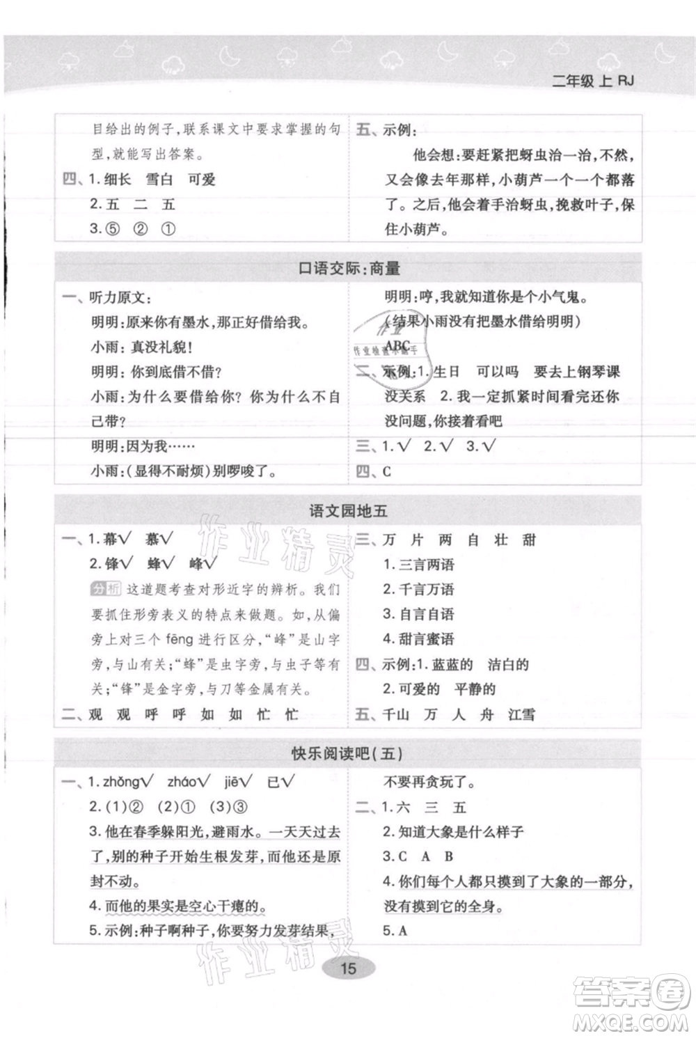 陜西師范大學出版總社有限公司2021黃岡同步練一日一練二年級上冊語文人教版參考答案