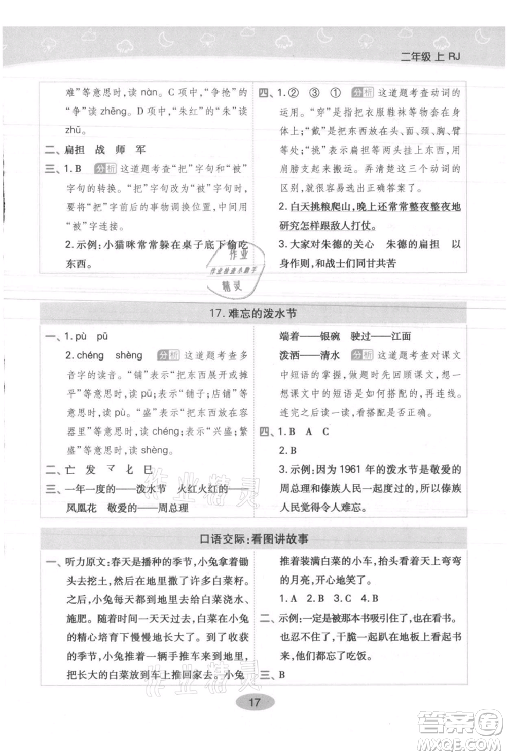 陜西師范大學出版總社有限公司2021黃岡同步練一日一練二年級上冊語文人教版參考答案