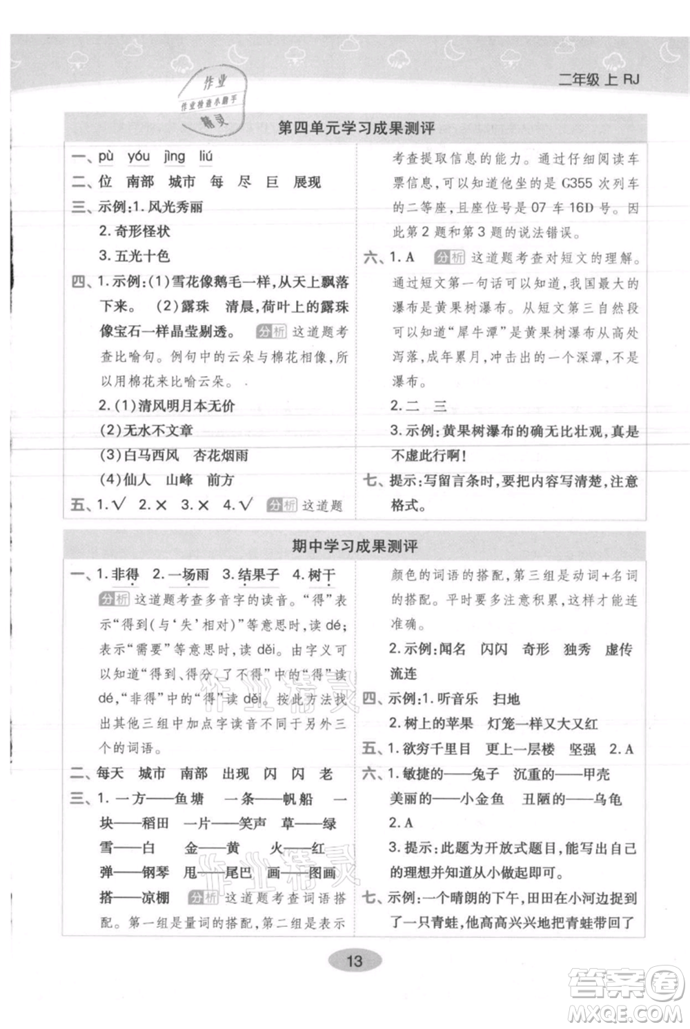 陜西師范大學出版總社有限公司2021黃岡同步練一日一練二年級上冊語文人教版參考答案