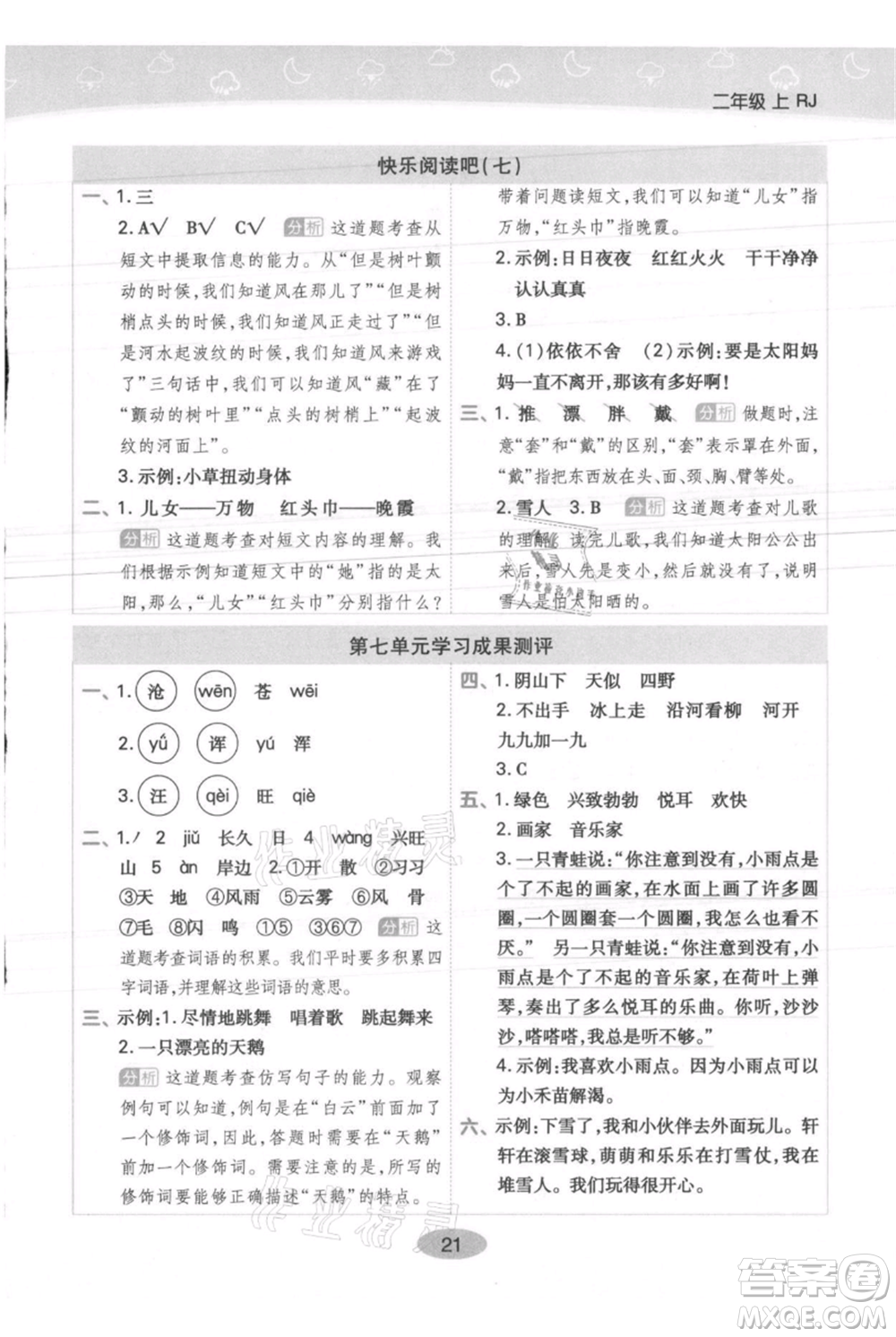 陜西師范大學出版總社有限公司2021黃岡同步練一日一練二年級上冊語文人教版參考答案