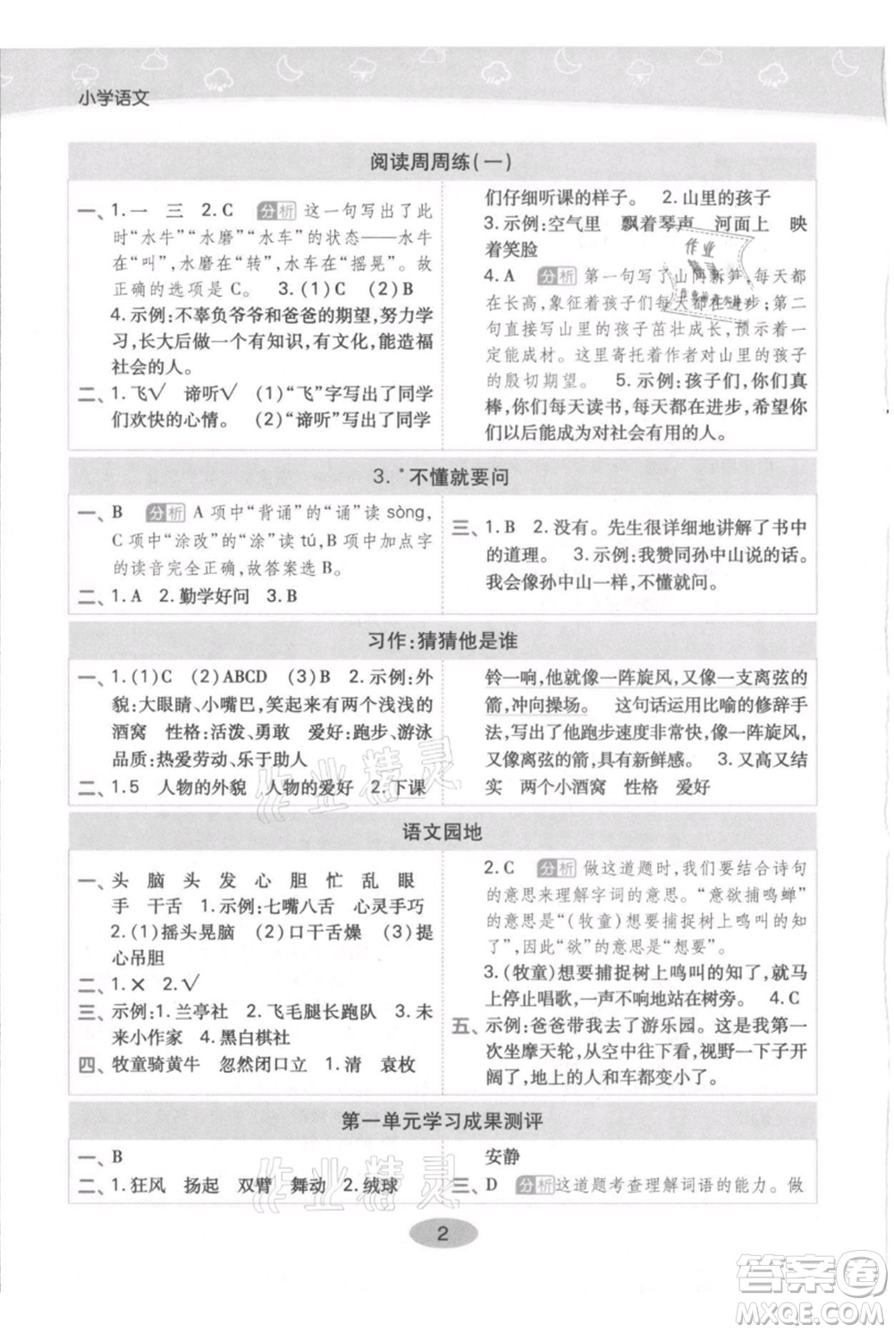 陜西師范大學出版總社有限公司2021黃岡同步練一日一練三年級上冊語文人教版參考答案