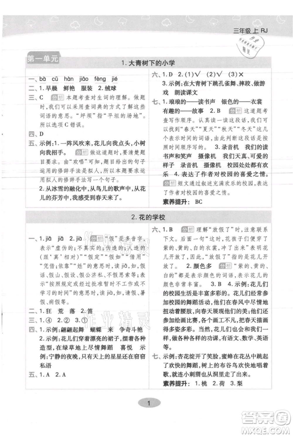 陜西師范大學出版總社有限公司2021黃岡同步練一日一練三年級上冊語文人教版參考答案