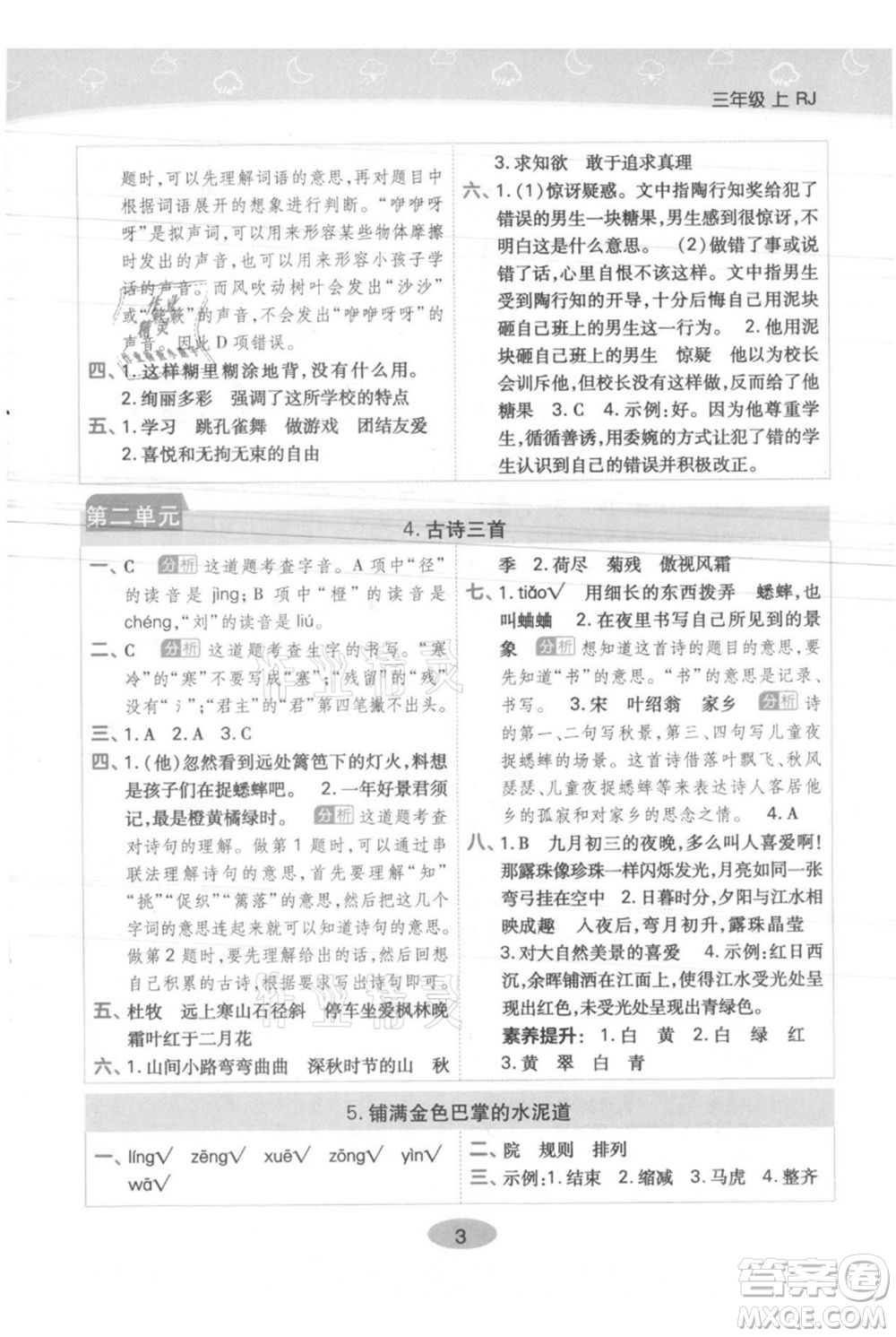 陜西師范大學出版總社有限公司2021黃岡同步練一日一練三年級上冊語文人教版參考答案