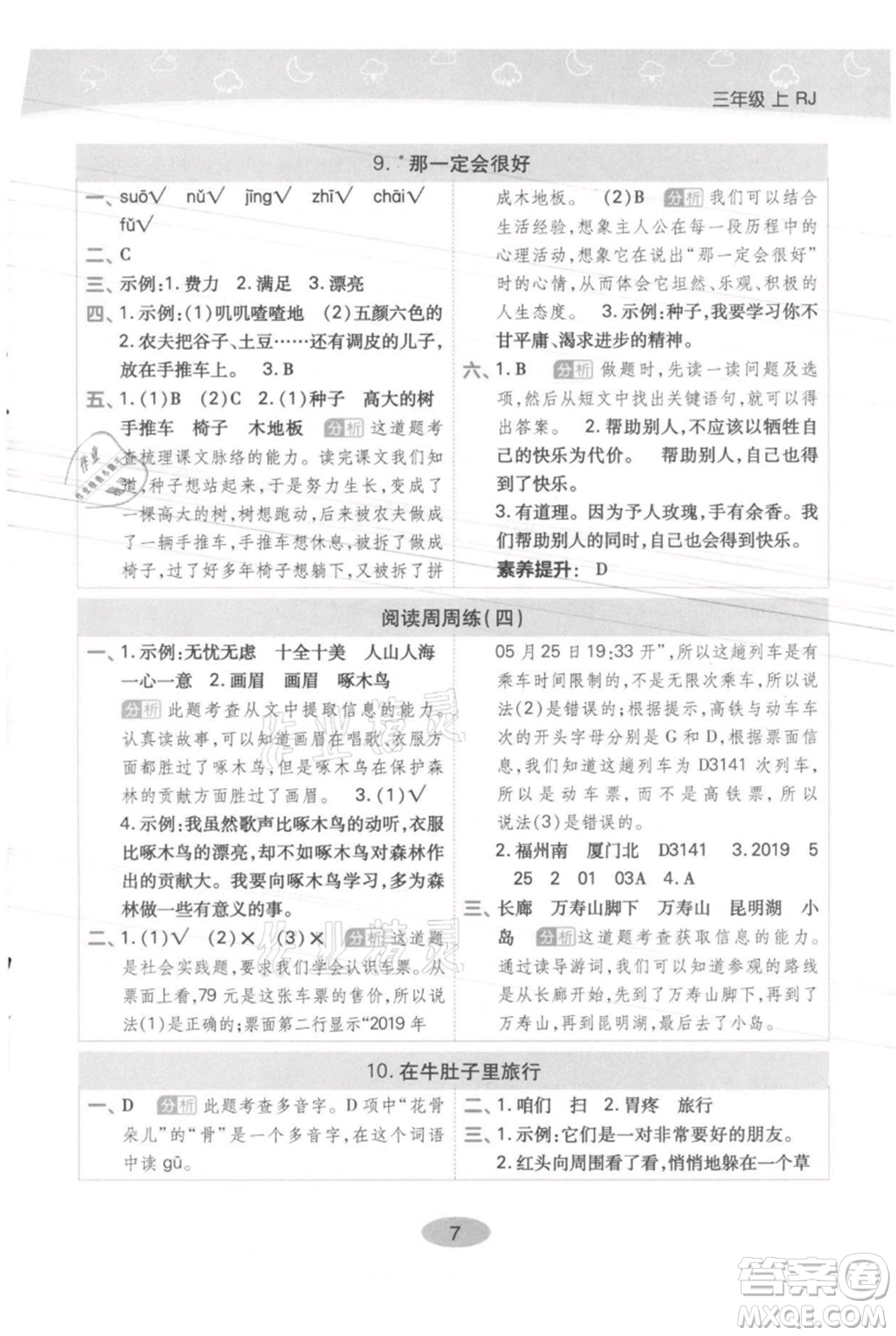 陜西師范大學出版總社有限公司2021黃岡同步練一日一練三年級上冊語文人教版參考答案