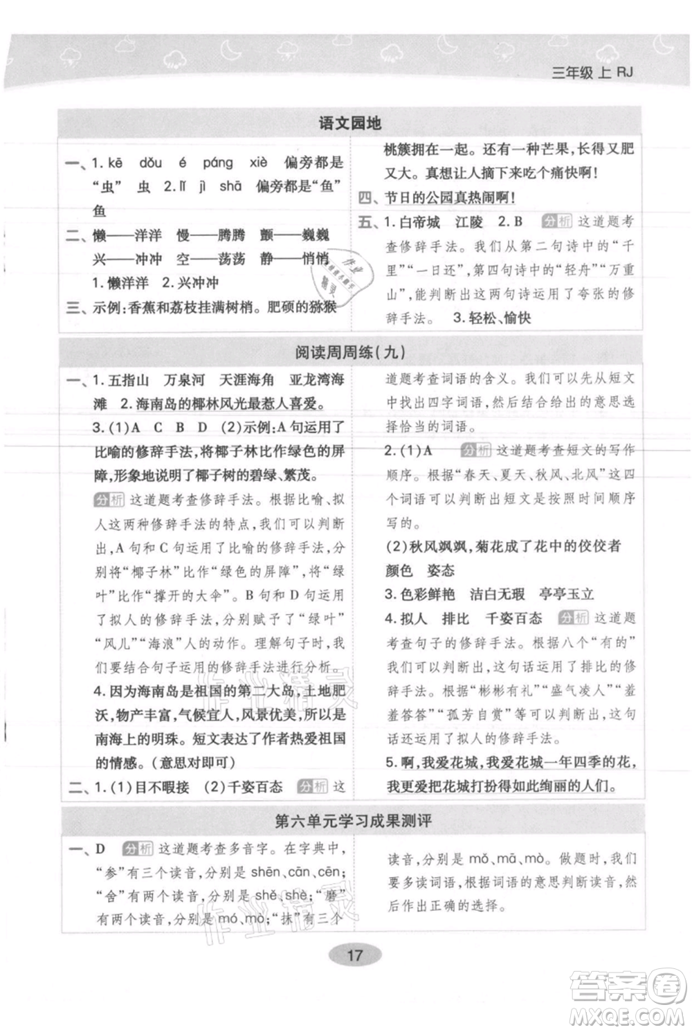 陜西師范大學出版總社有限公司2021黃岡同步練一日一練三年級上冊語文人教版參考答案