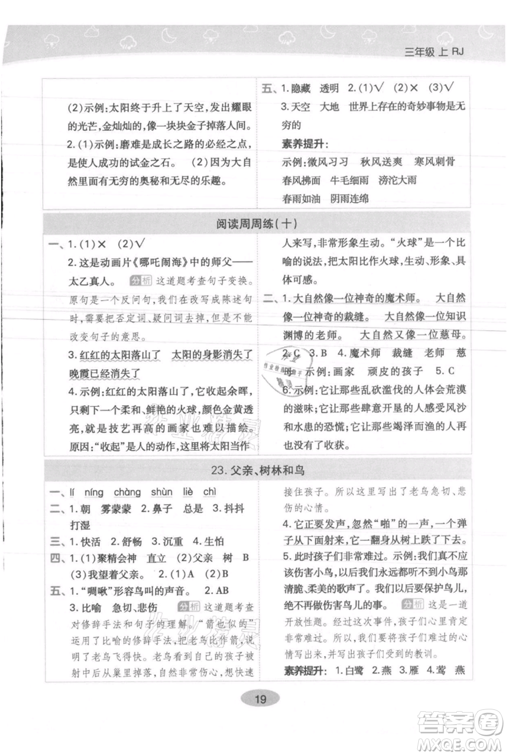 陜西師范大學出版總社有限公司2021黃岡同步練一日一練三年級上冊語文人教版參考答案