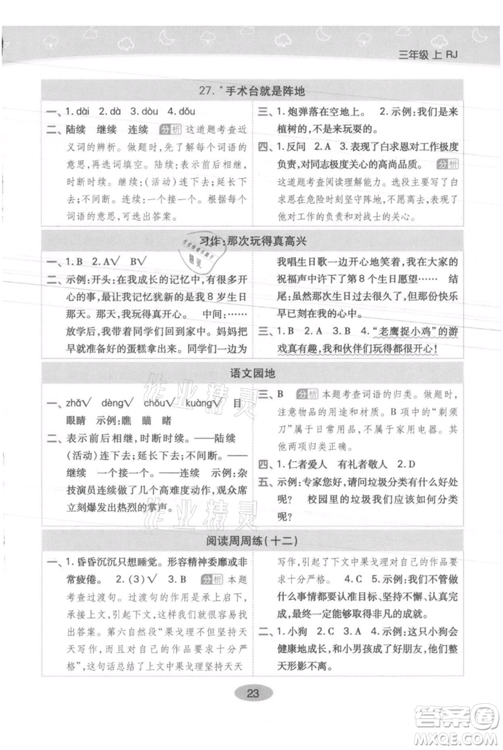 陜西師范大學出版總社有限公司2021黃岡同步練一日一練三年級上冊語文人教版參考答案