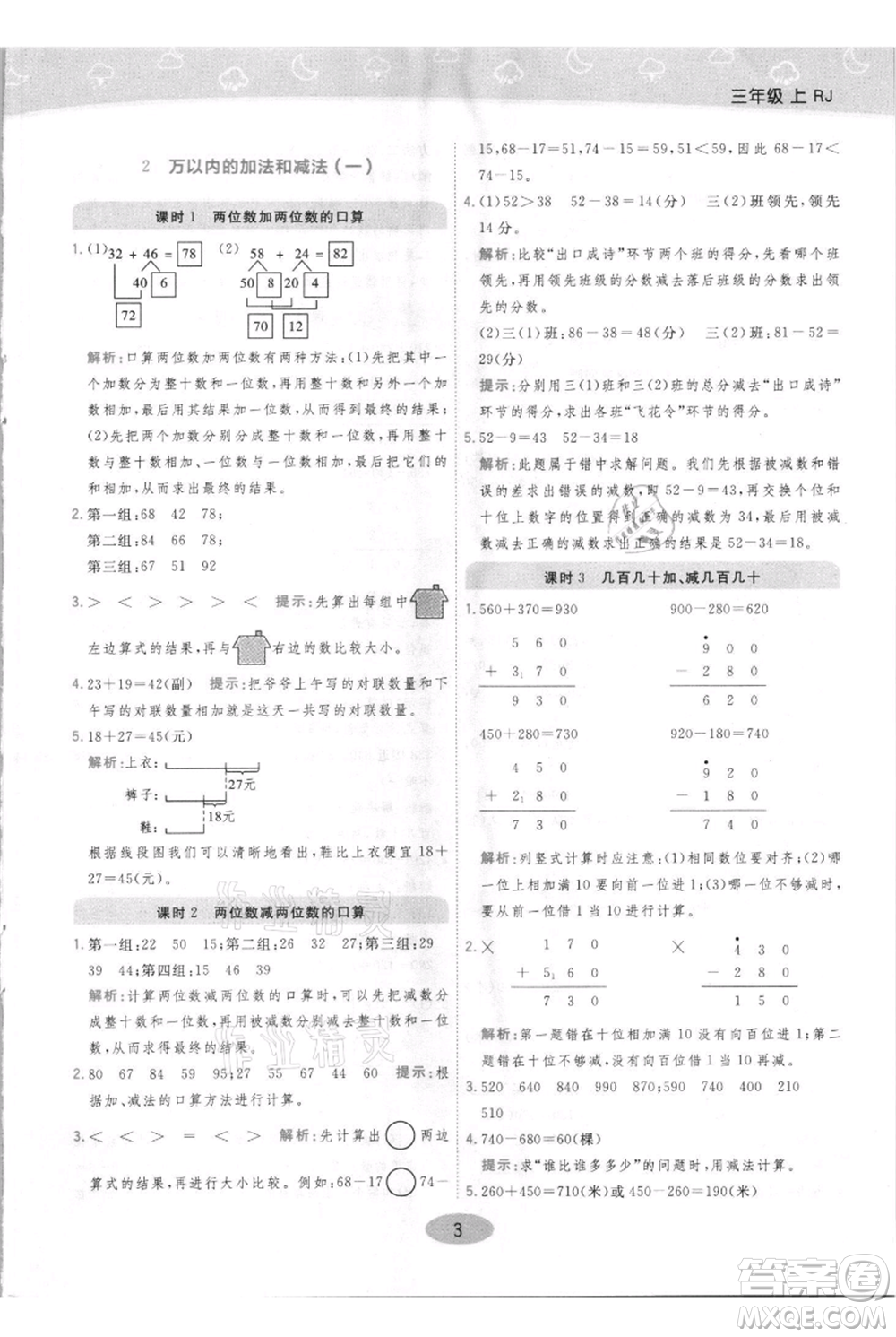 陜西師范大學(xué)出版總社有限公司2021黃岡同步練一日一練三年級(jí)上冊(cè)數(shù)學(xué)人教版參考答案