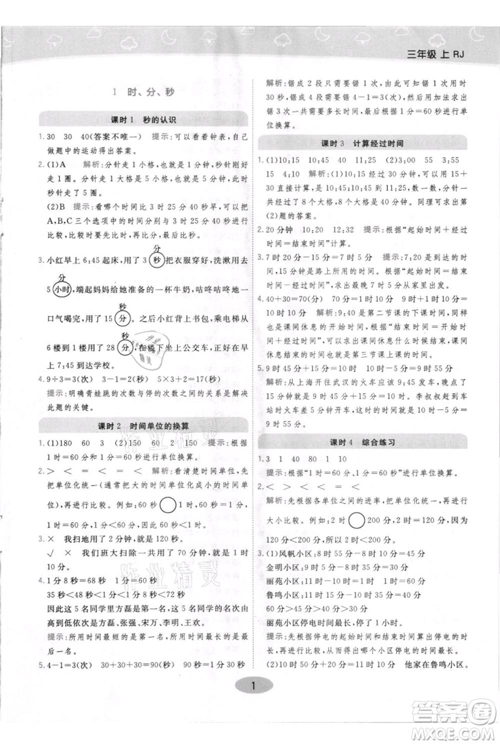 陜西師范大學(xué)出版總社有限公司2021黃岡同步練一日一練三年級(jí)上冊(cè)數(shù)學(xué)人教版參考答案