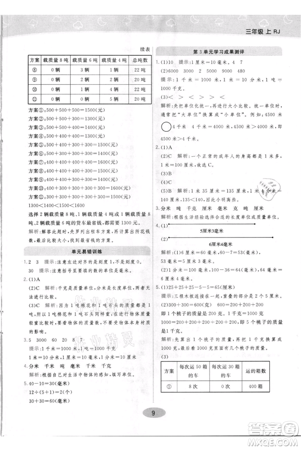 陜西師范大學(xué)出版總社有限公司2021黃岡同步練一日一練三年級(jí)上冊(cè)數(shù)學(xué)人教版參考答案