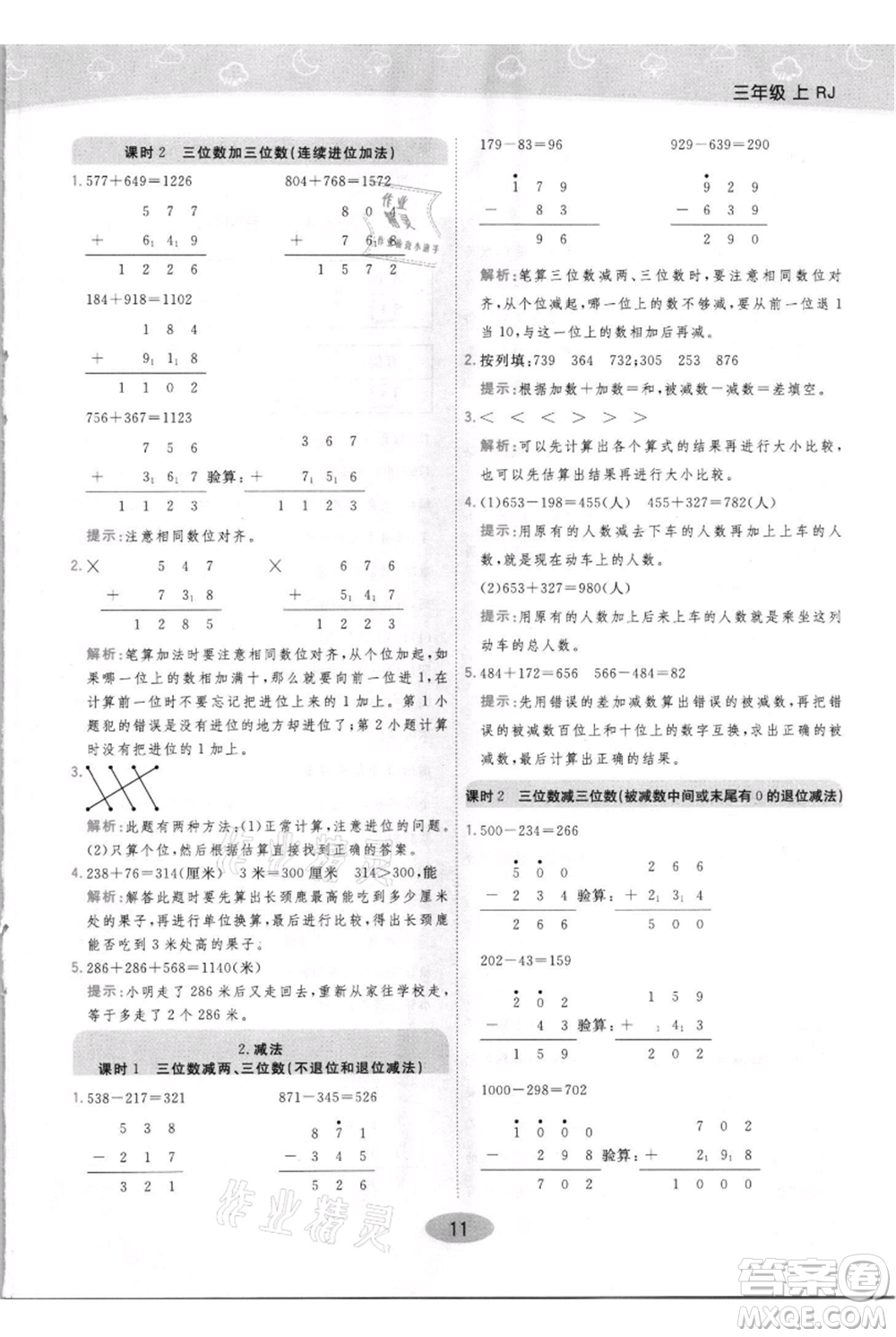 陜西師范大學(xué)出版總社有限公司2021黃岡同步練一日一練三年級(jí)上冊(cè)數(shù)學(xué)人教版參考答案