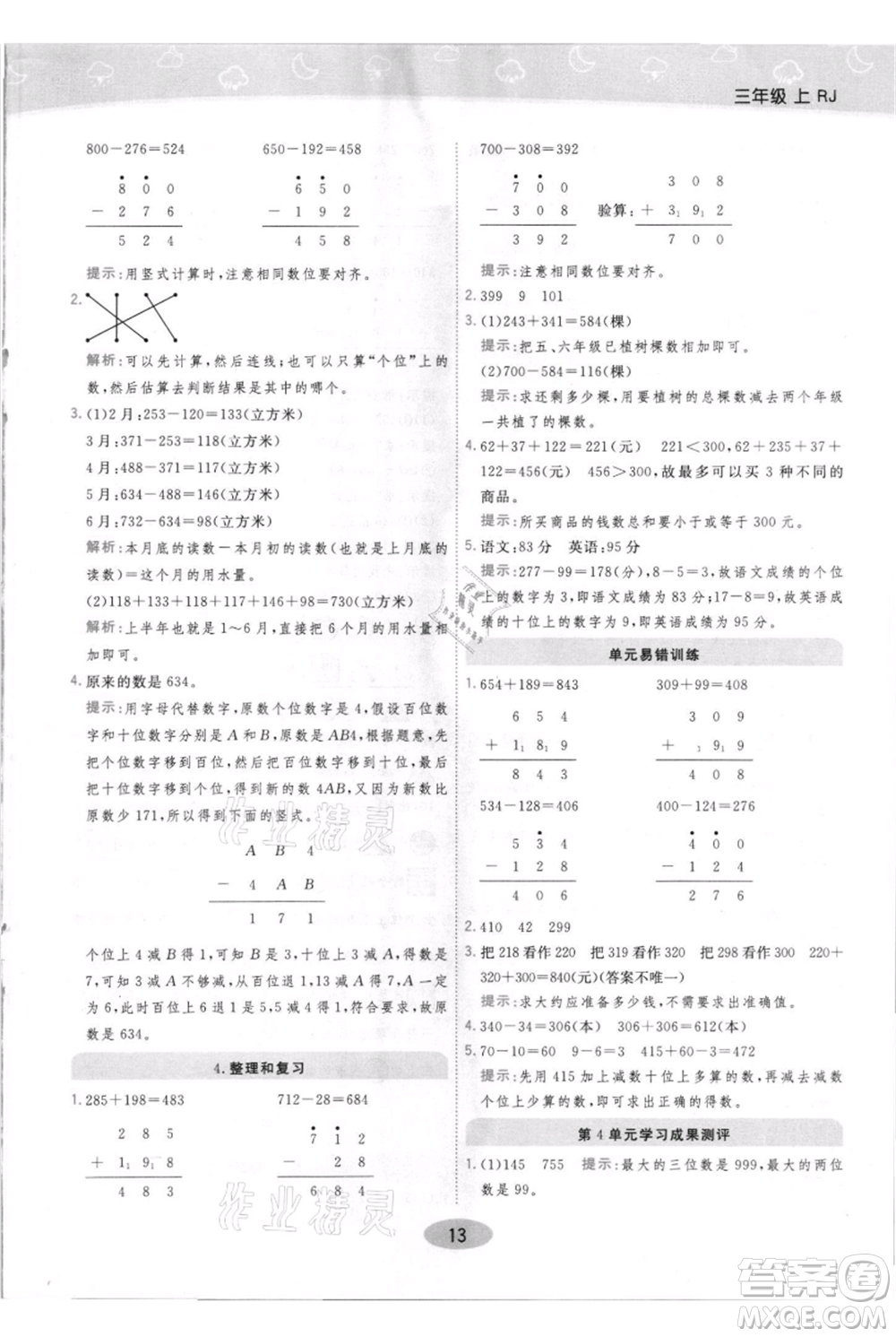 陜西師范大學(xué)出版總社有限公司2021黃岡同步練一日一練三年級(jí)上冊(cè)數(shù)學(xué)人教版參考答案