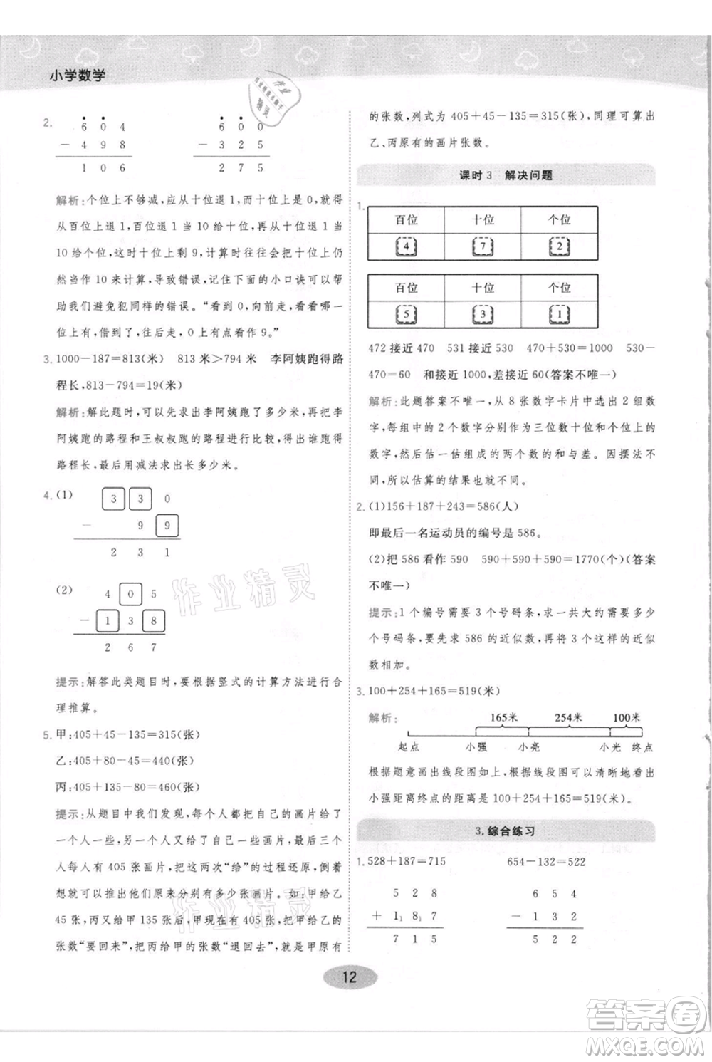 陜西師范大學(xué)出版總社有限公司2021黃岡同步練一日一練三年級(jí)上冊(cè)數(shù)學(xué)人教版參考答案