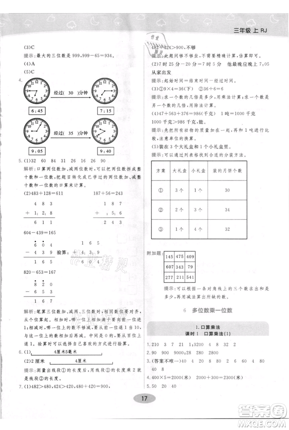 陜西師范大學(xué)出版總社有限公司2021黃岡同步練一日一練三年級(jí)上冊(cè)數(shù)學(xué)人教版參考答案