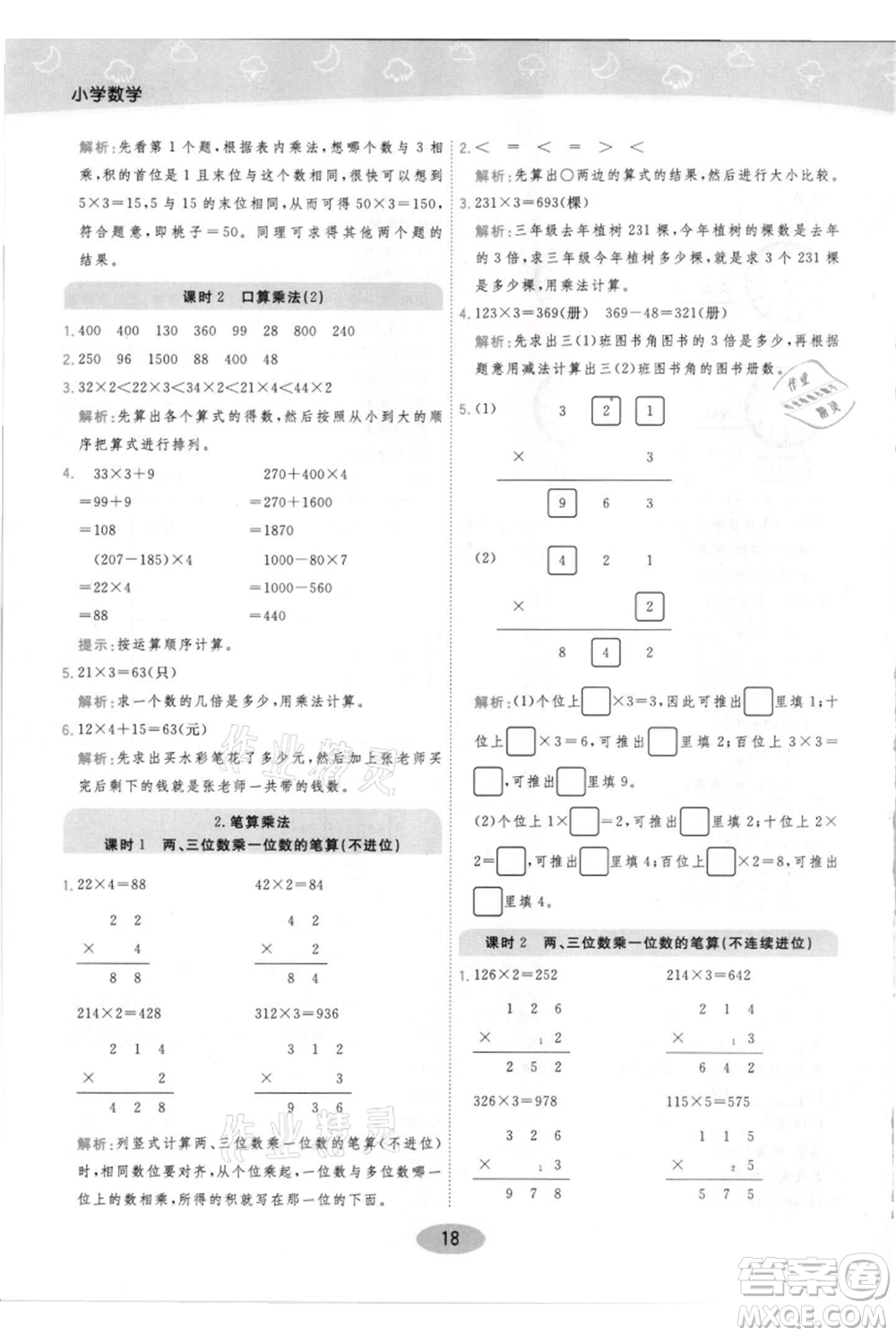 陜西師范大學(xué)出版總社有限公司2021黃岡同步練一日一練三年級(jí)上冊(cè)數(shù)學(xué)人教版參考答案