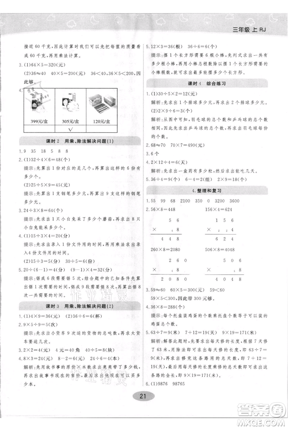 陜西師范大學(xué)出版總社有限公司2021黃岡同步練一日一練三年級(jí)上冊(cè)數(shù)學(xué)人教版參考答案