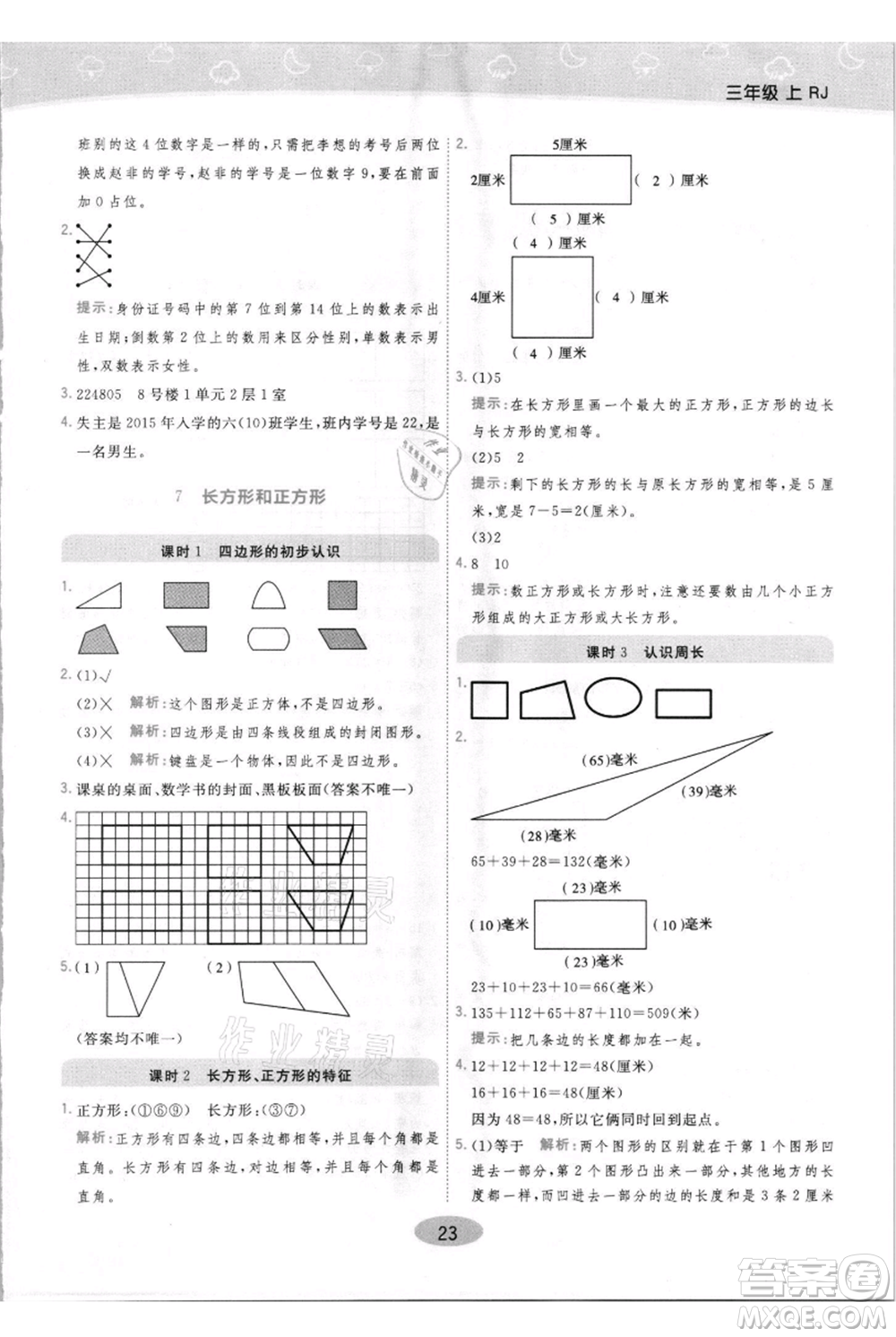 陜西師范大學(xué)出版總社有限公司2021黃岡同步練一日一練三年級(jí)上冊(cè)數(shù)學(xué)人教版參考答案