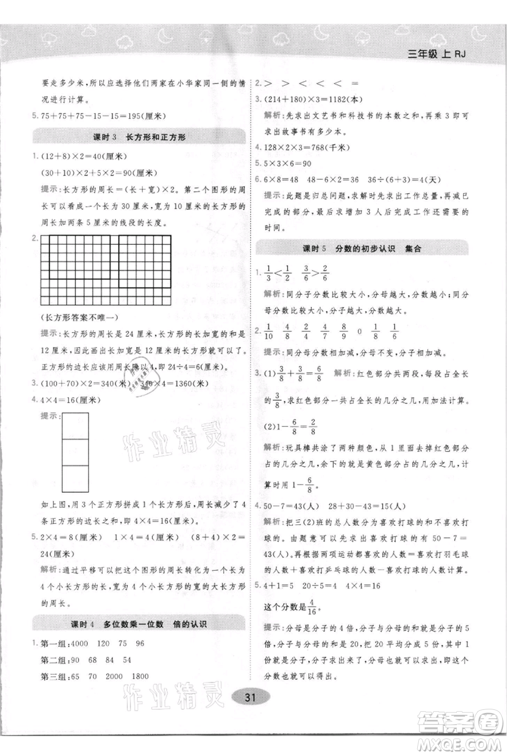 陜西師范大學(xué)出版總社有限公司2021黃岡同步練一日一練三年級(jí)上冊(cè)數(shù)學(xué)人教版參考答案