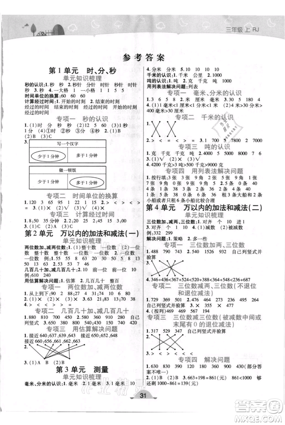 陜西師范大學(xué)出版總社有限公司2021黃岡同步練一日一練三年級(jí)上冊(cè)數(shù)學(xué)人教版參考答案