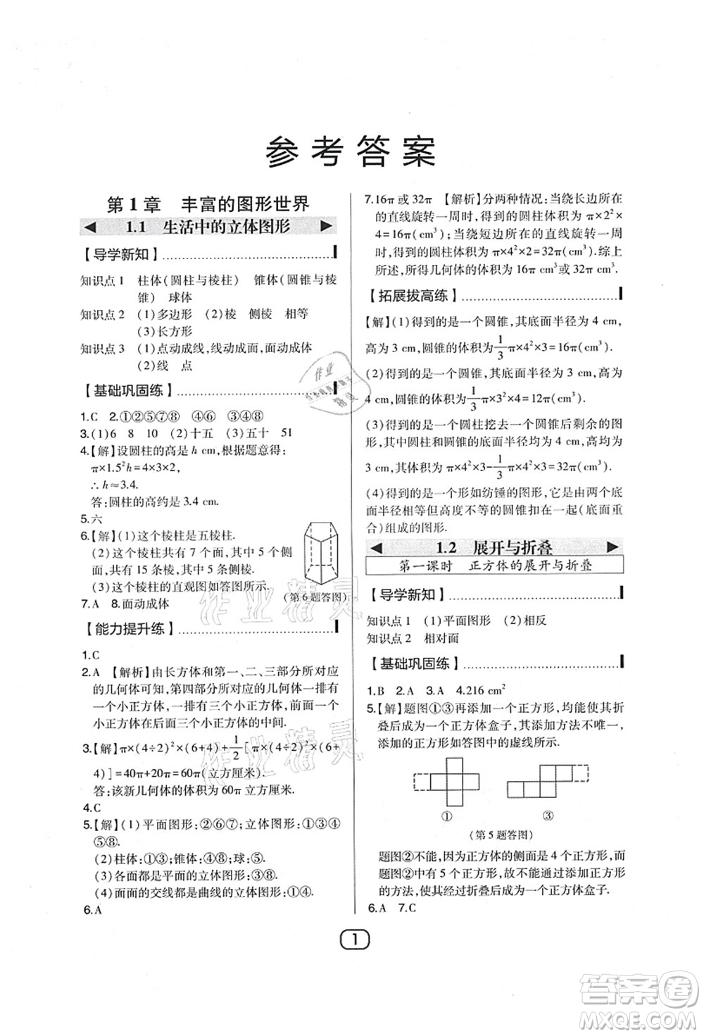 東北師范大學(xué)出版社2021北大綠卡課時(shí)同步講練七年級數(shù)學(xué)上冊北師大版答案