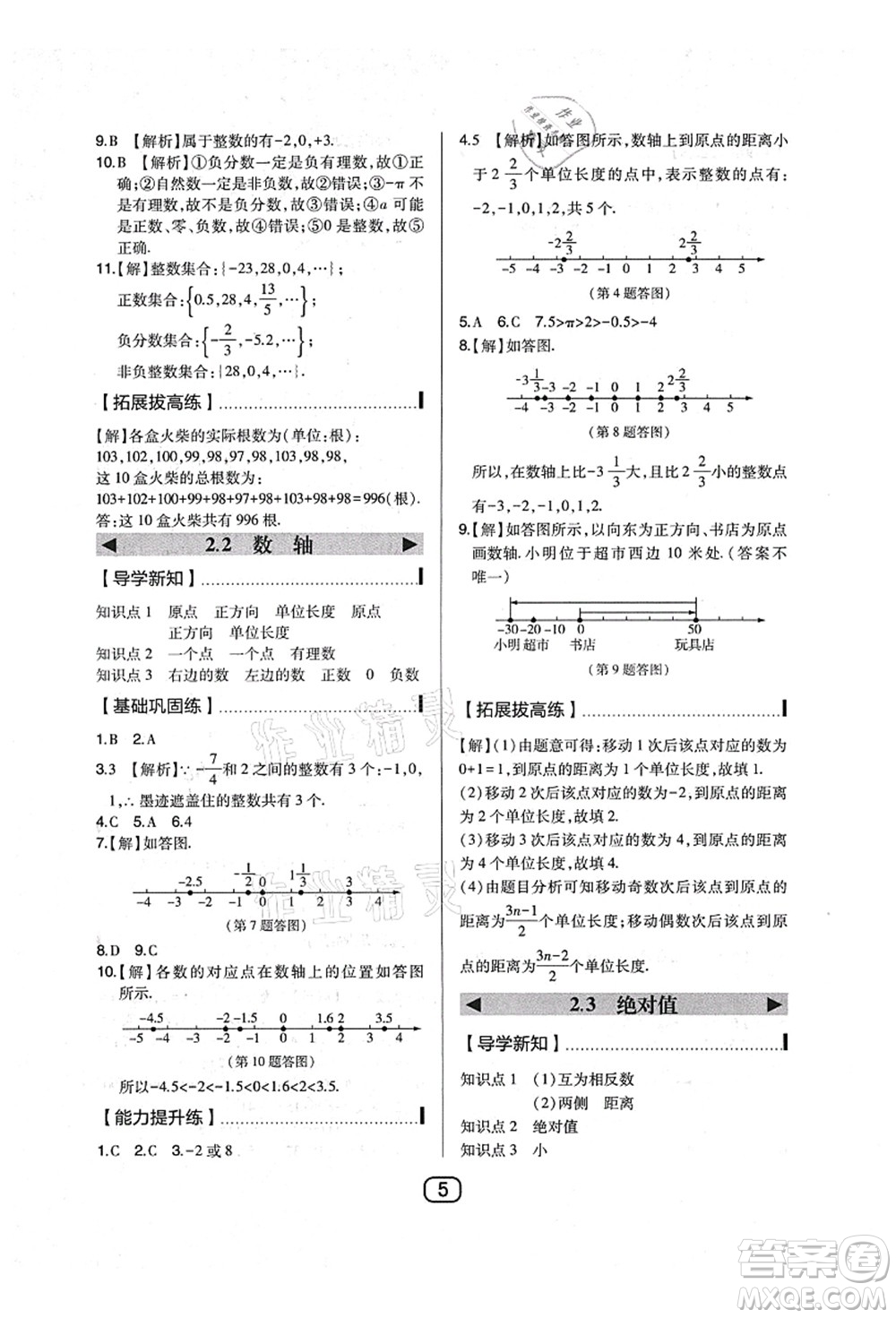 東北師范大學(xué)出版社2021北大綠卡課時(shí)同步講練七年級數(shù)學(xué)上冊北師大版答案