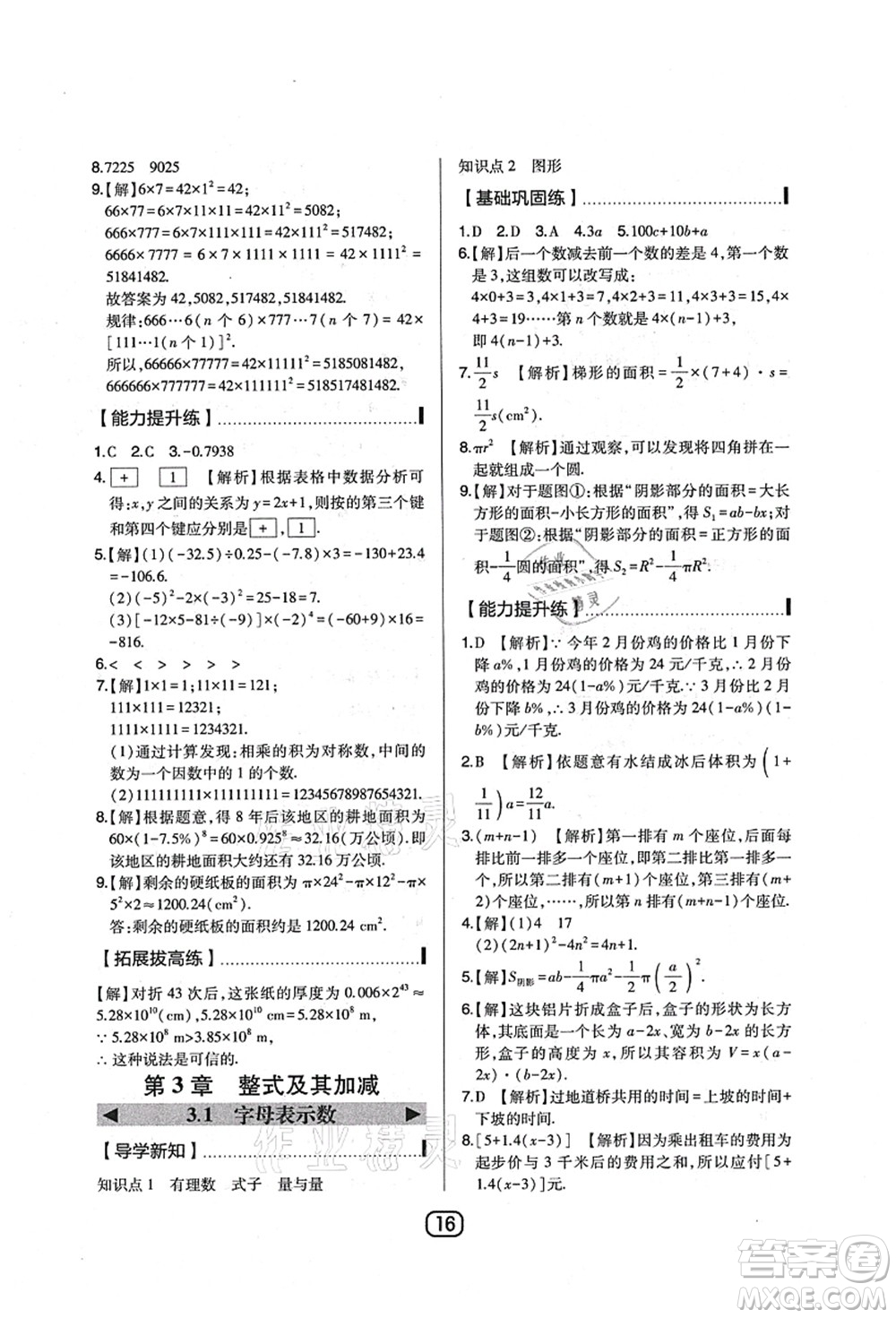 東北師范大學(xué)出版社2021北大綠卡課時(shí)同步講練七年級數(shù)學(xué)上冊北師大版答案