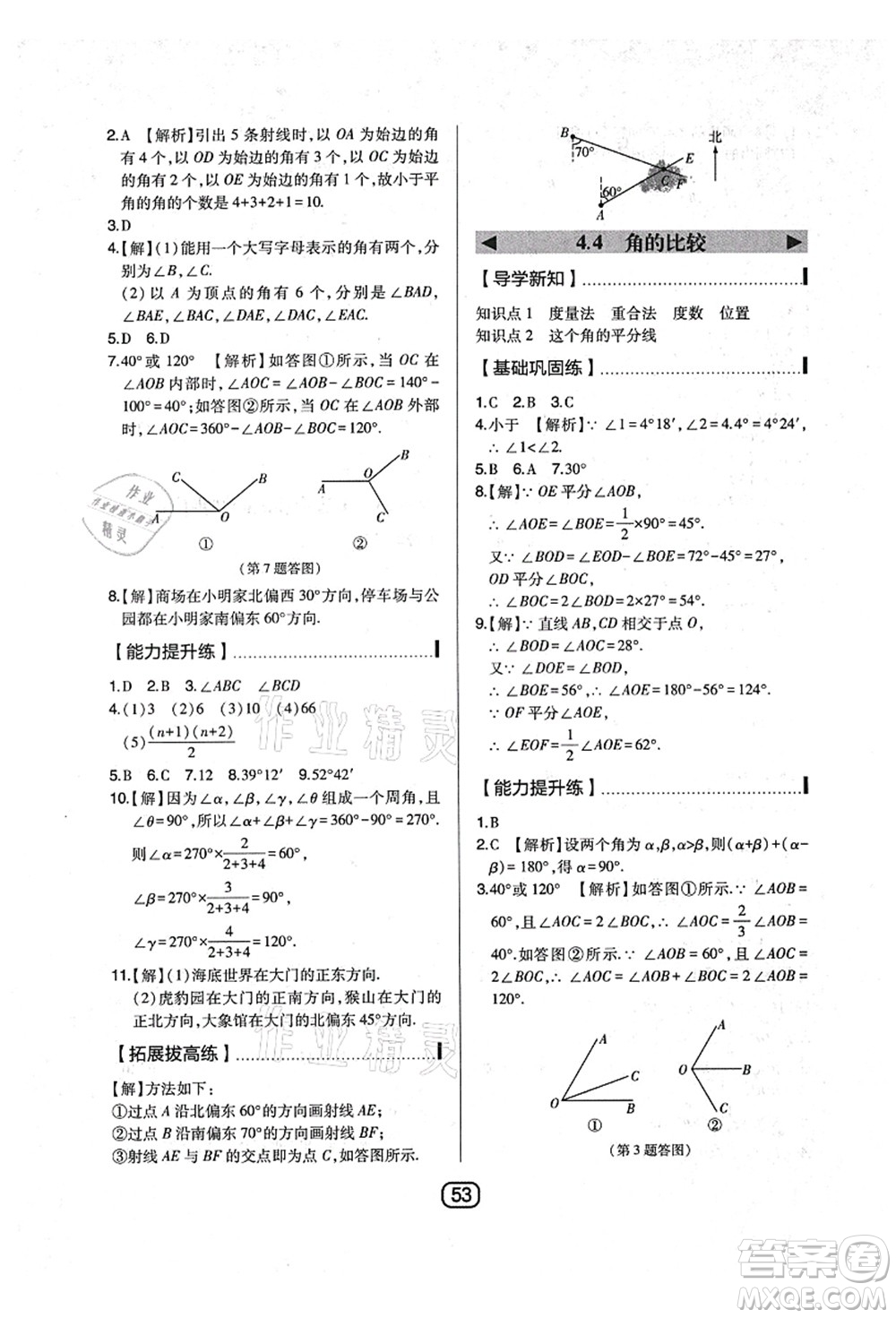 東北師范大學(xué)出版社2021北大綠卡課時(shí)同步講練七年級數(shù)學(xué)上冊北師大版答案