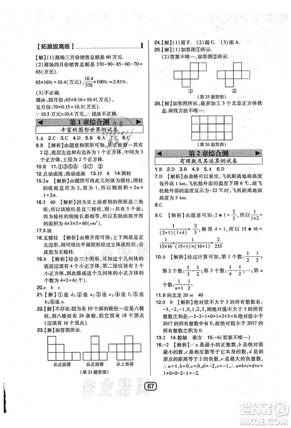 東北師范大學(xué)出版社2021北大綠卡課時(shí)同步講練七年級數(shù)學(xué)上冊北師大版答案