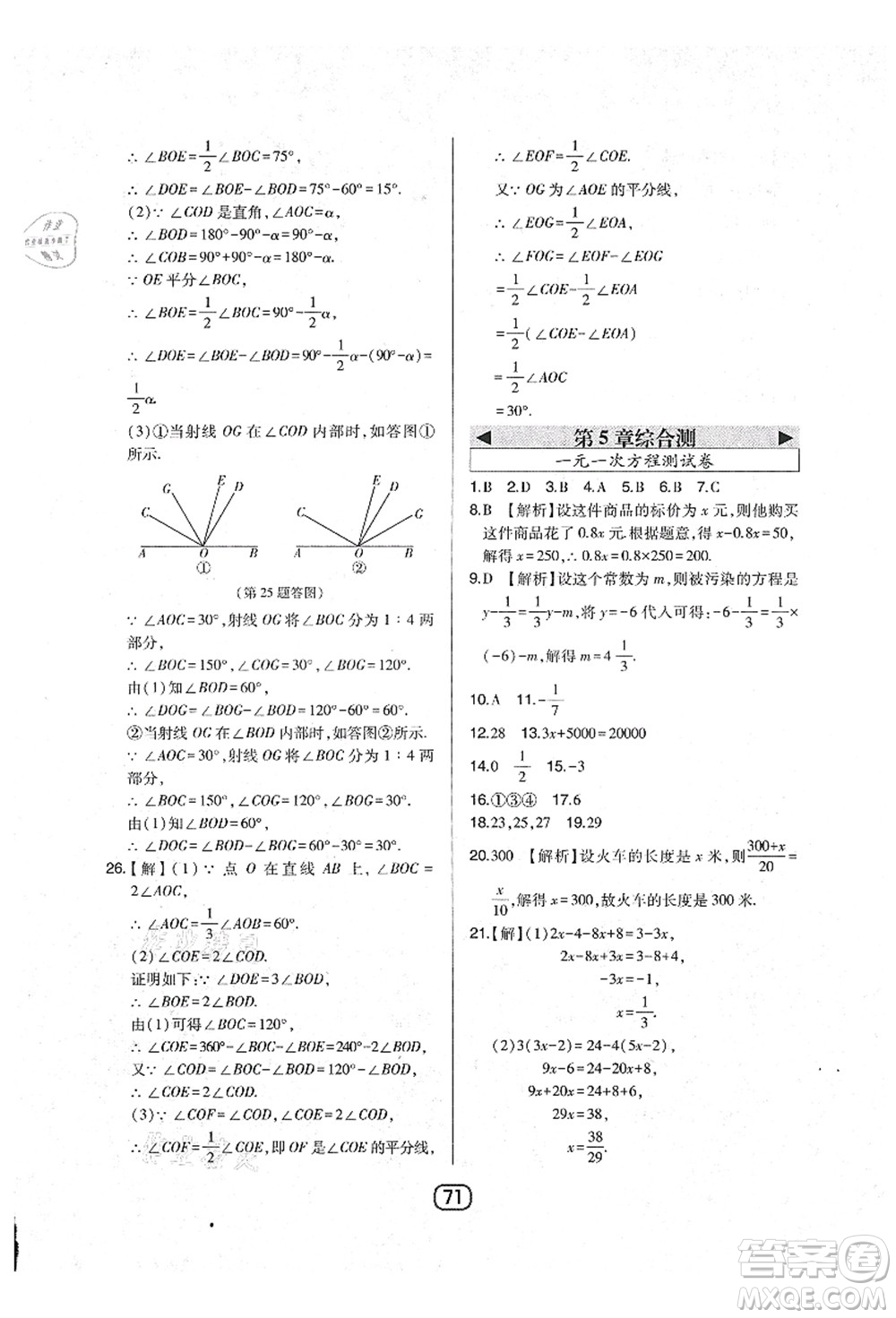 東北師范大學(xué)出版社2021北大綠卡課時(shí)同步講練七年級數(shù)學(xué)上冊北師大版答案