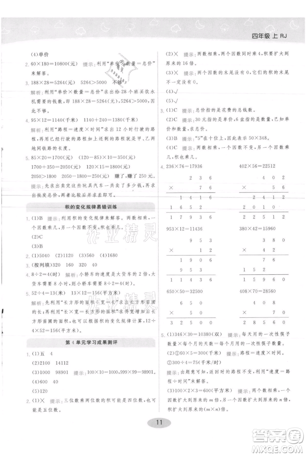 陜西師范大學出版總社有限公司2021黃岡同步練一日一練四年級上冊數(shù)學人教版參考答案