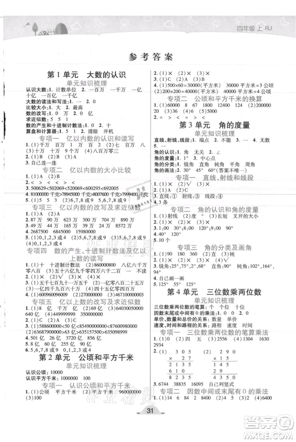 陜西師范大學出版總社有限公司2021黃岡同步練一日一練四年級上冊數(shù)學人教版參考答案