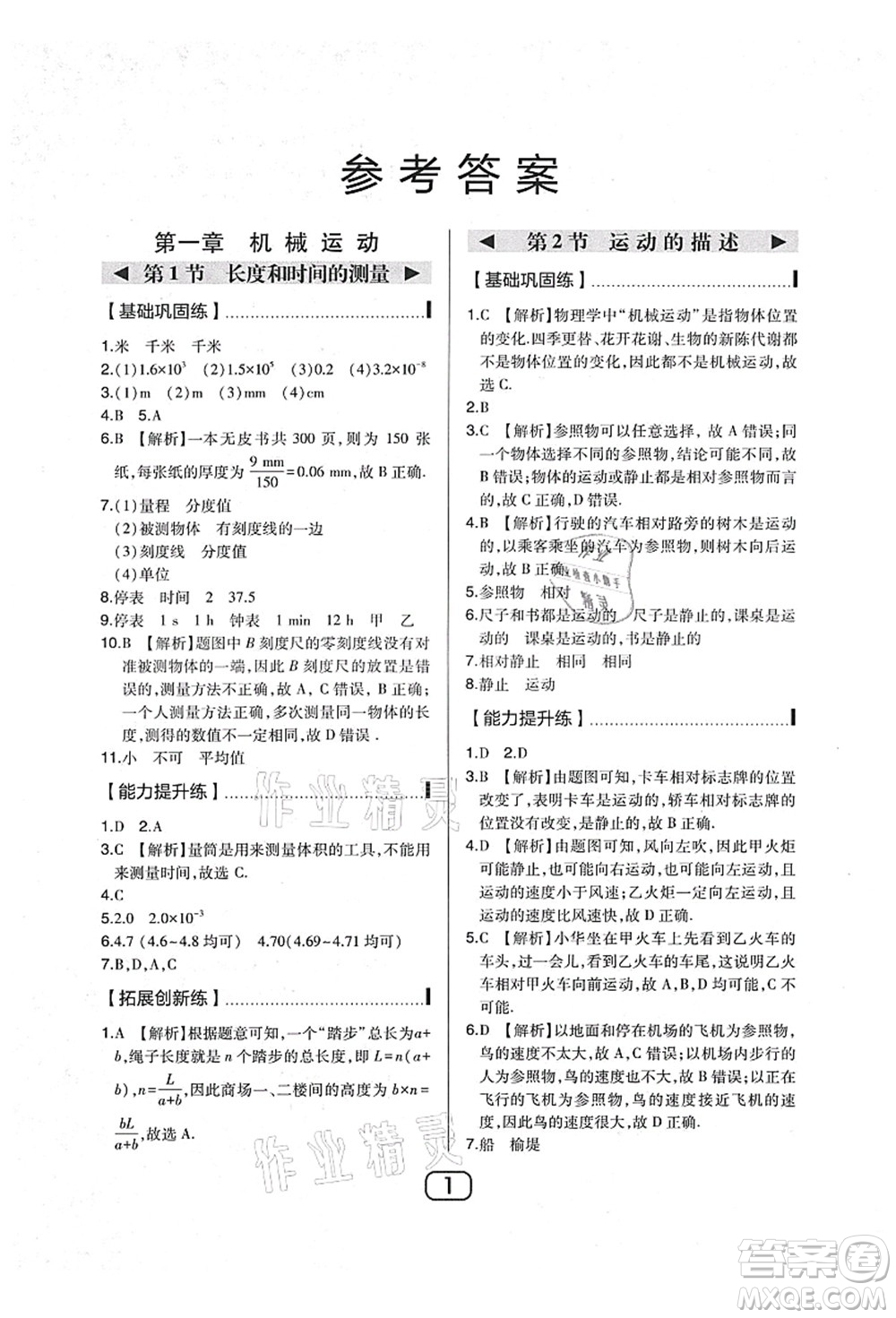 東北師范大學(xué)出版社2021北大綠卡課時(shí)同步講練八年級數(shù)學(xué)上冊北師大版答案