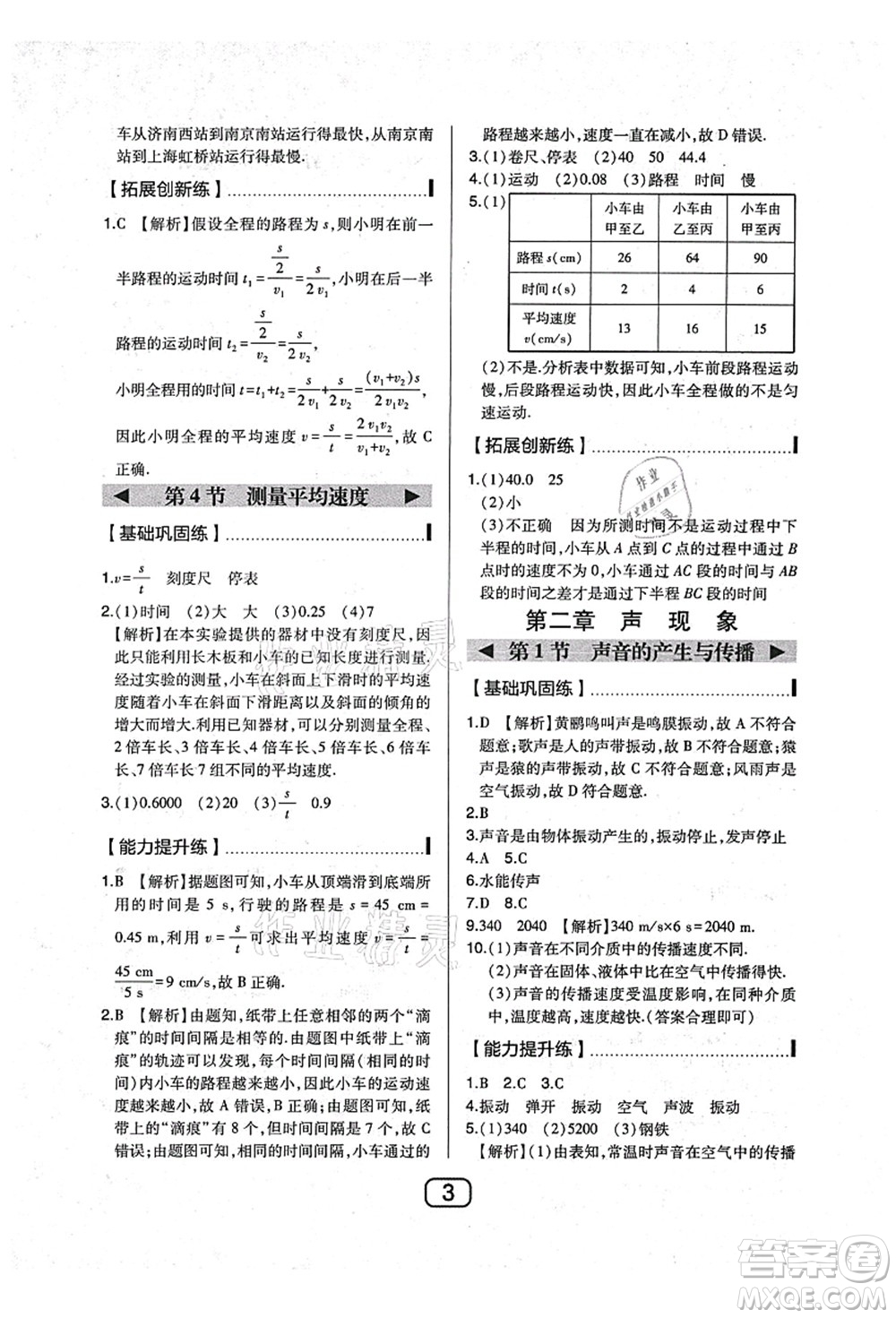 東北師范大學(xué)出版社2021北大綠卡課時(shí)同步講練八年級數(shù)學(xué)上冊北師大版答案