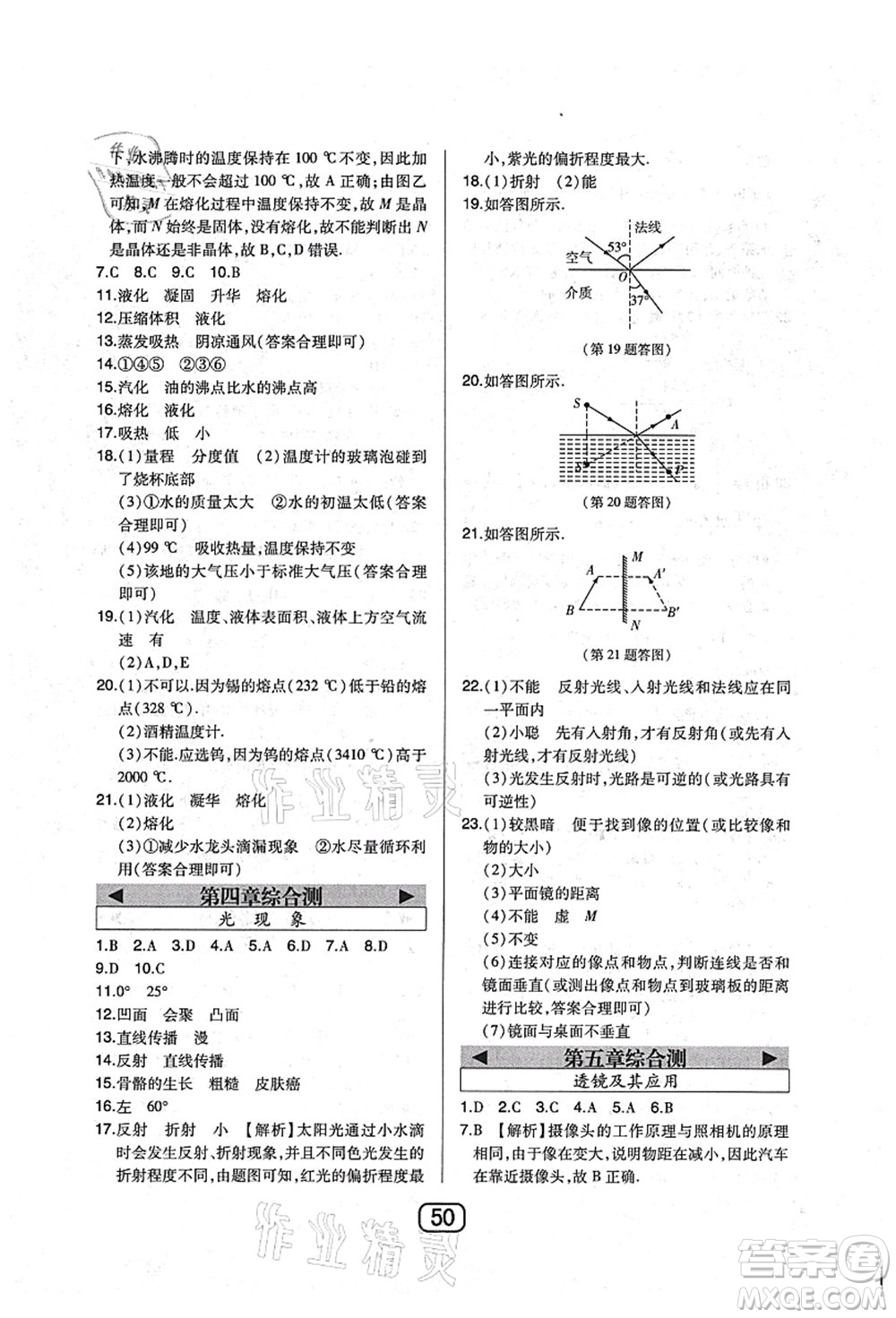 東北師范大學(xué)出版社2021北大綠卡課時同步講練八年級物理上冊人教版答案