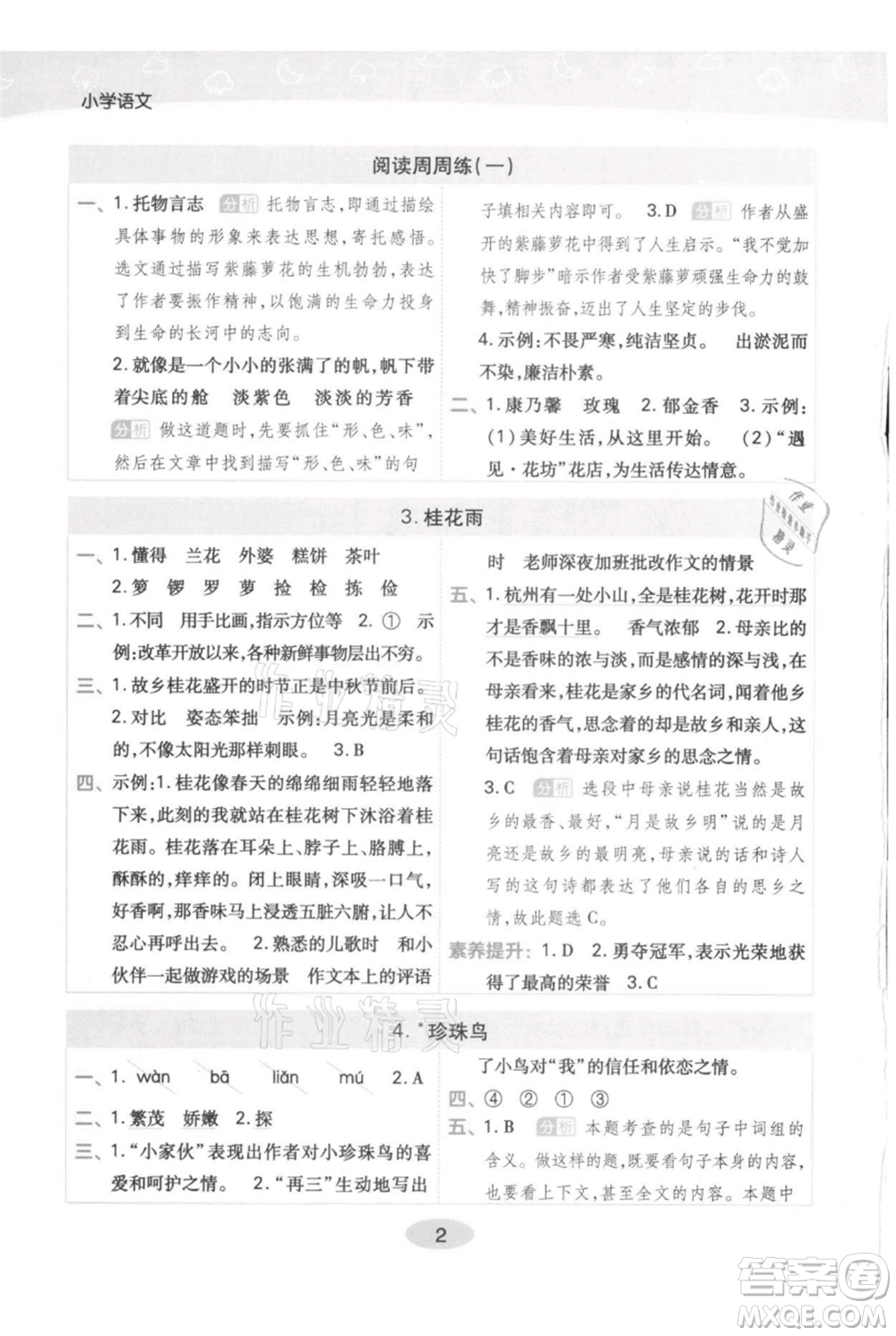 陜西師范大學出版總社有限公司2021黃岡同步練一日一練五年級上冊語文人教版參考答案